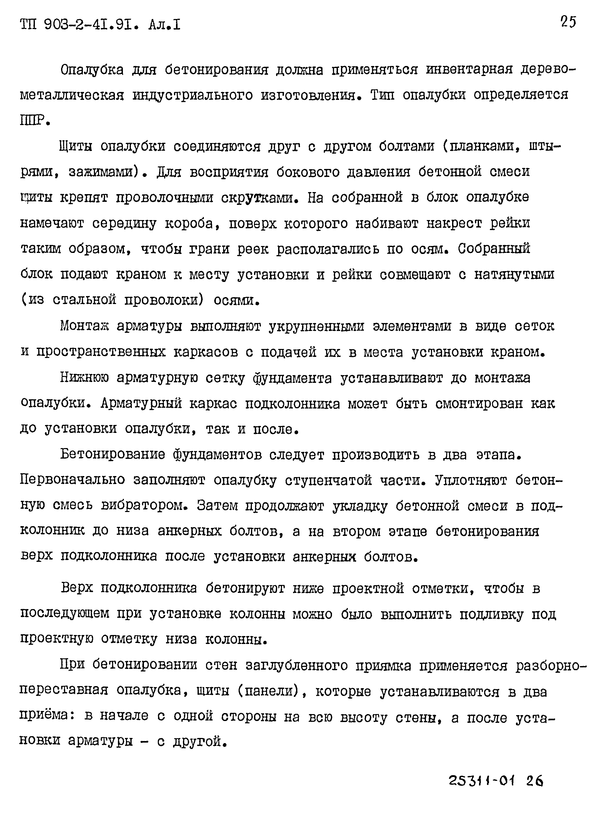 Типовой проект 903-2-41.91