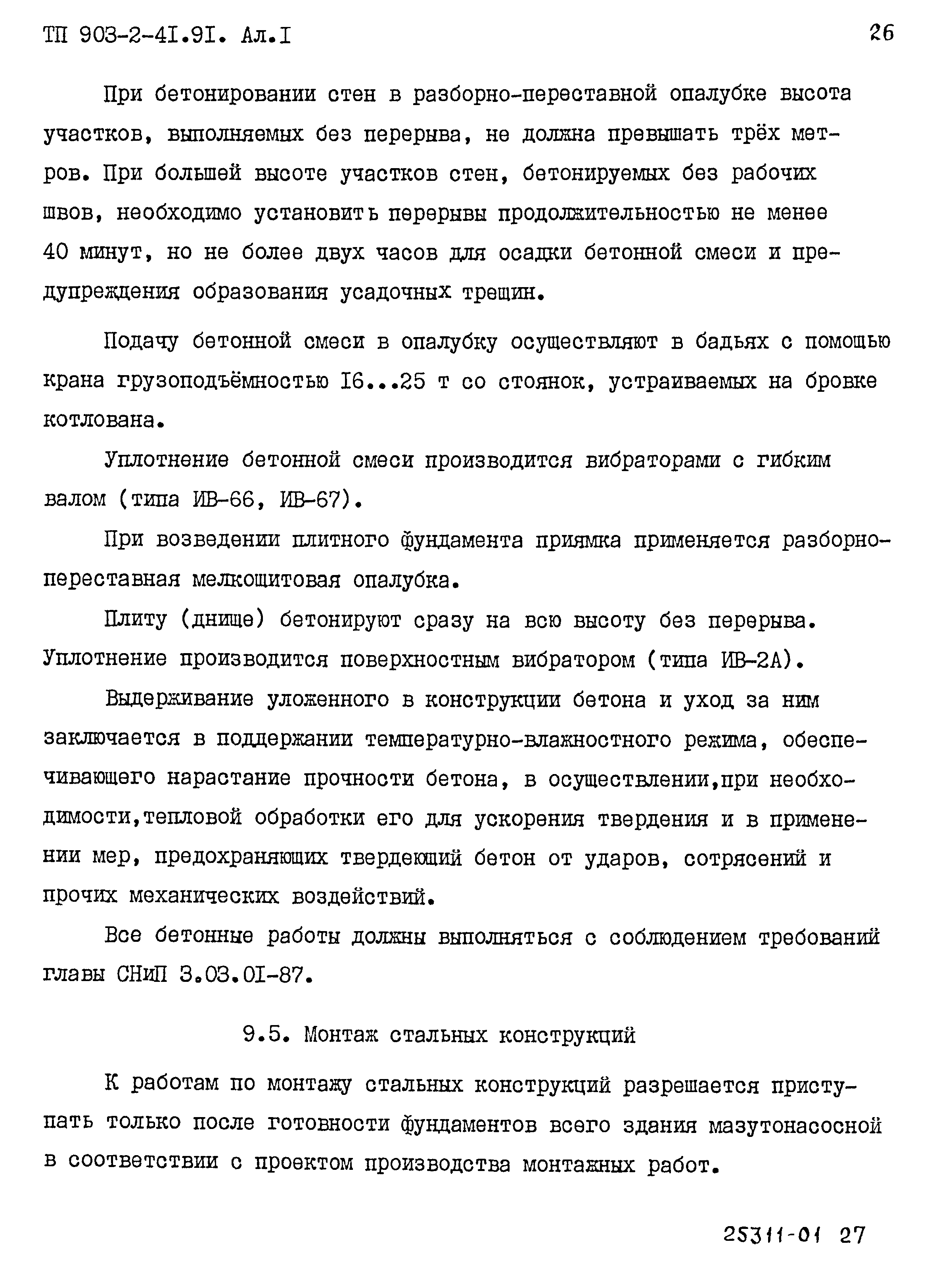 Типовой проект 903-2-41.91