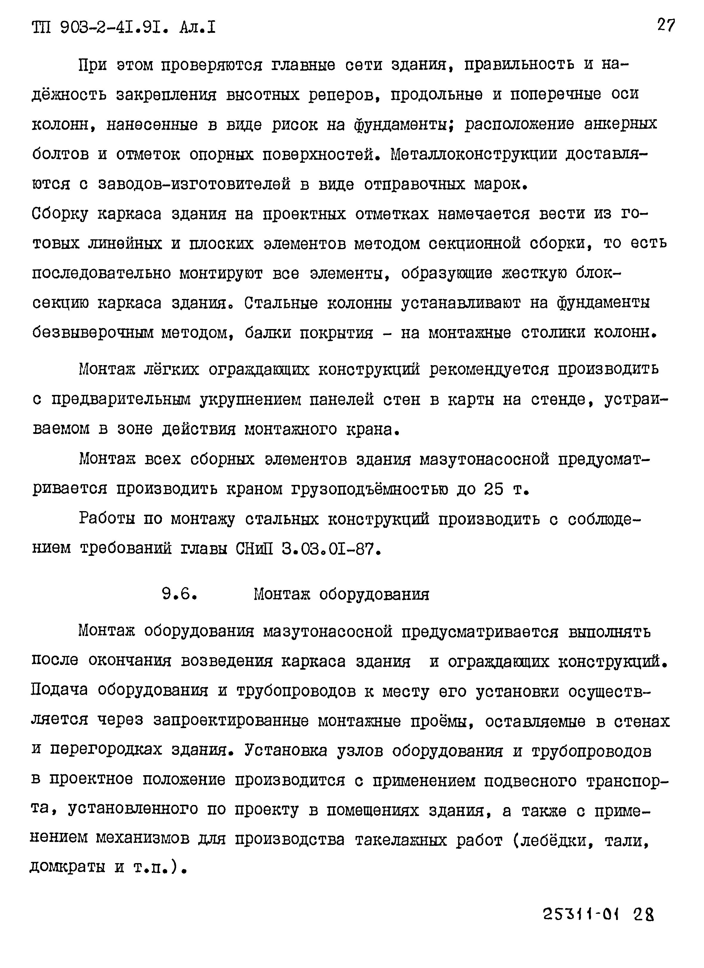 Типовой проект 903-2-41.91