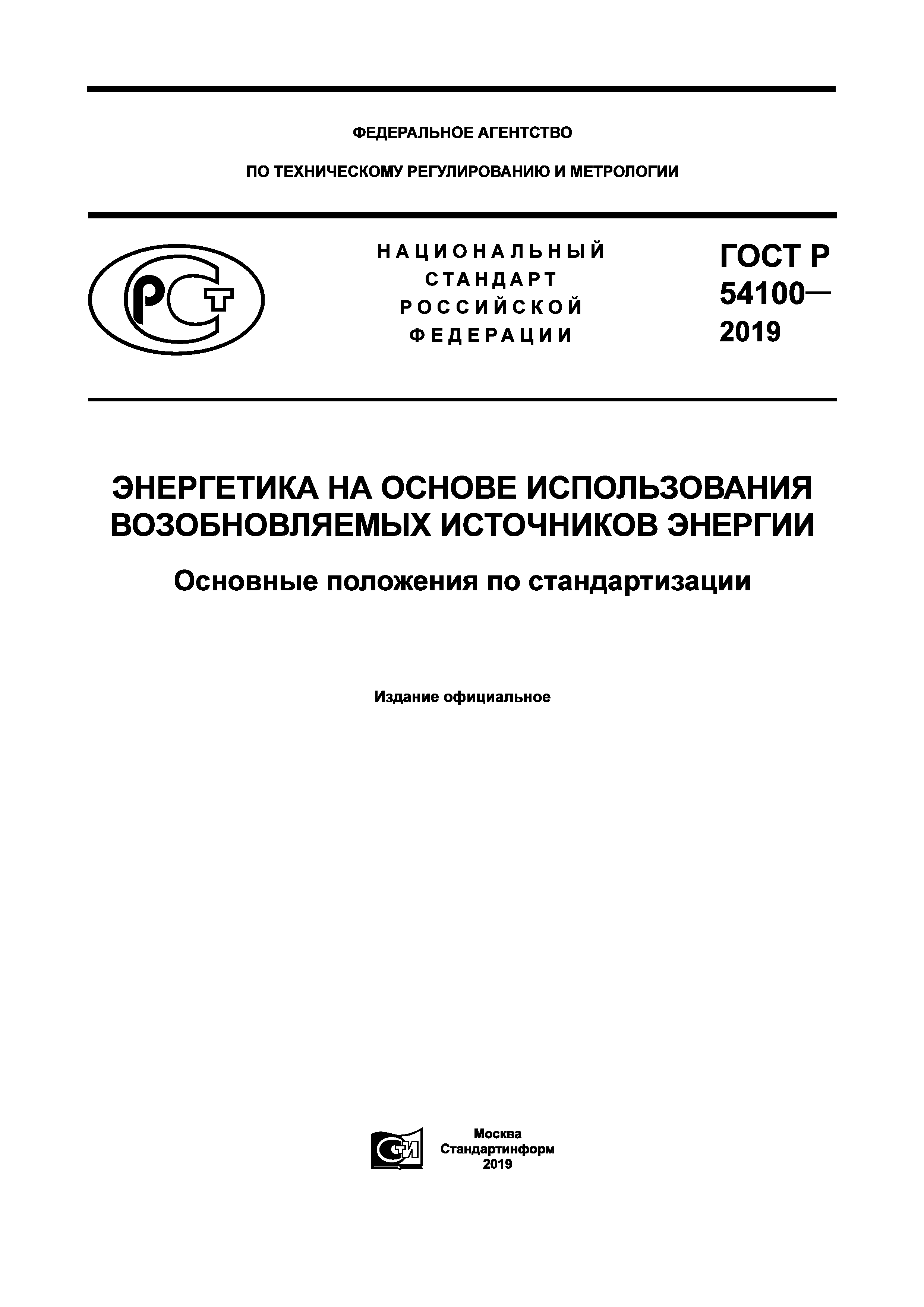 ГОСТ Р 54100-2019