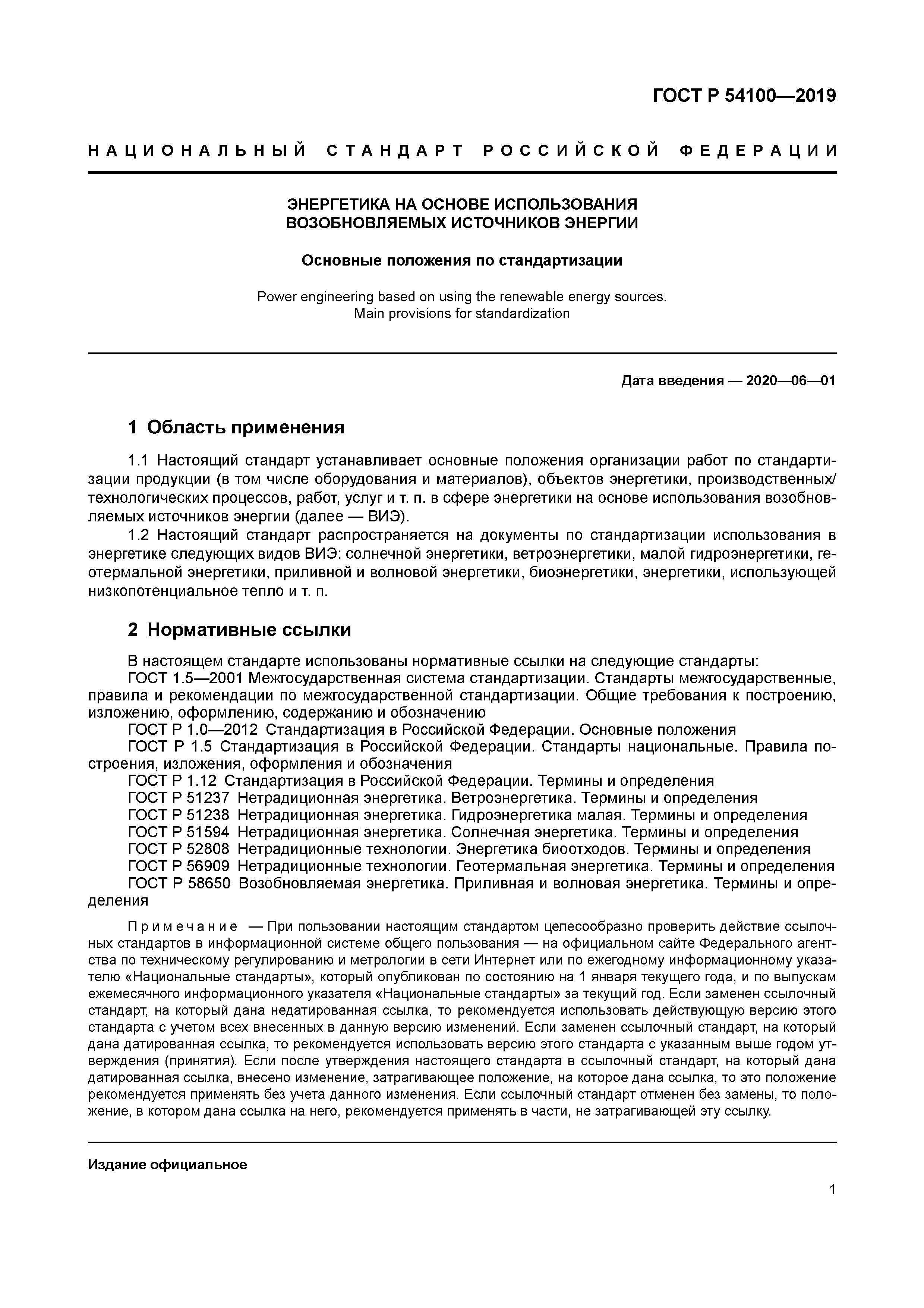 ГОСТ Р 54100-2019