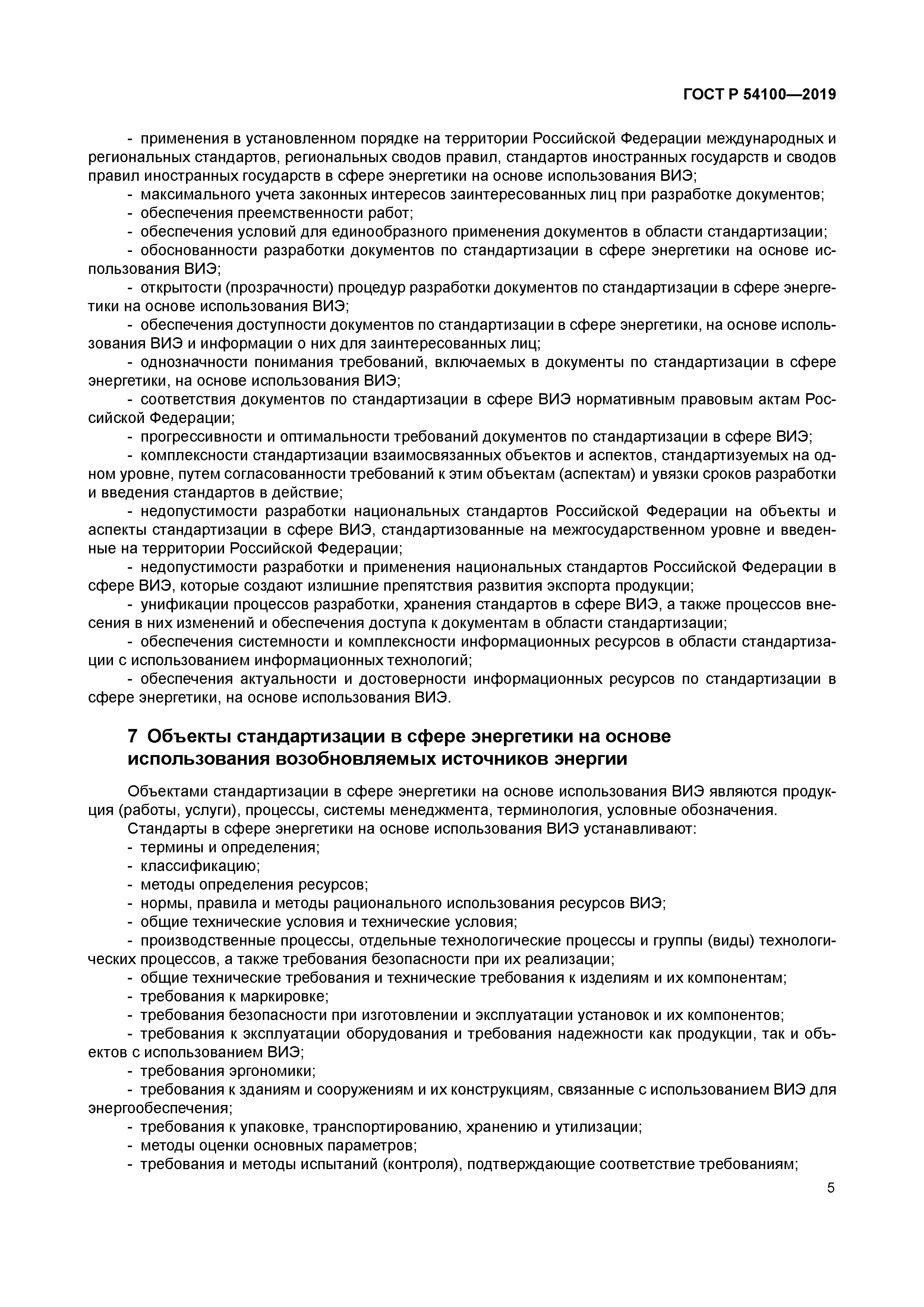 ГОСТ Р 54100-2019