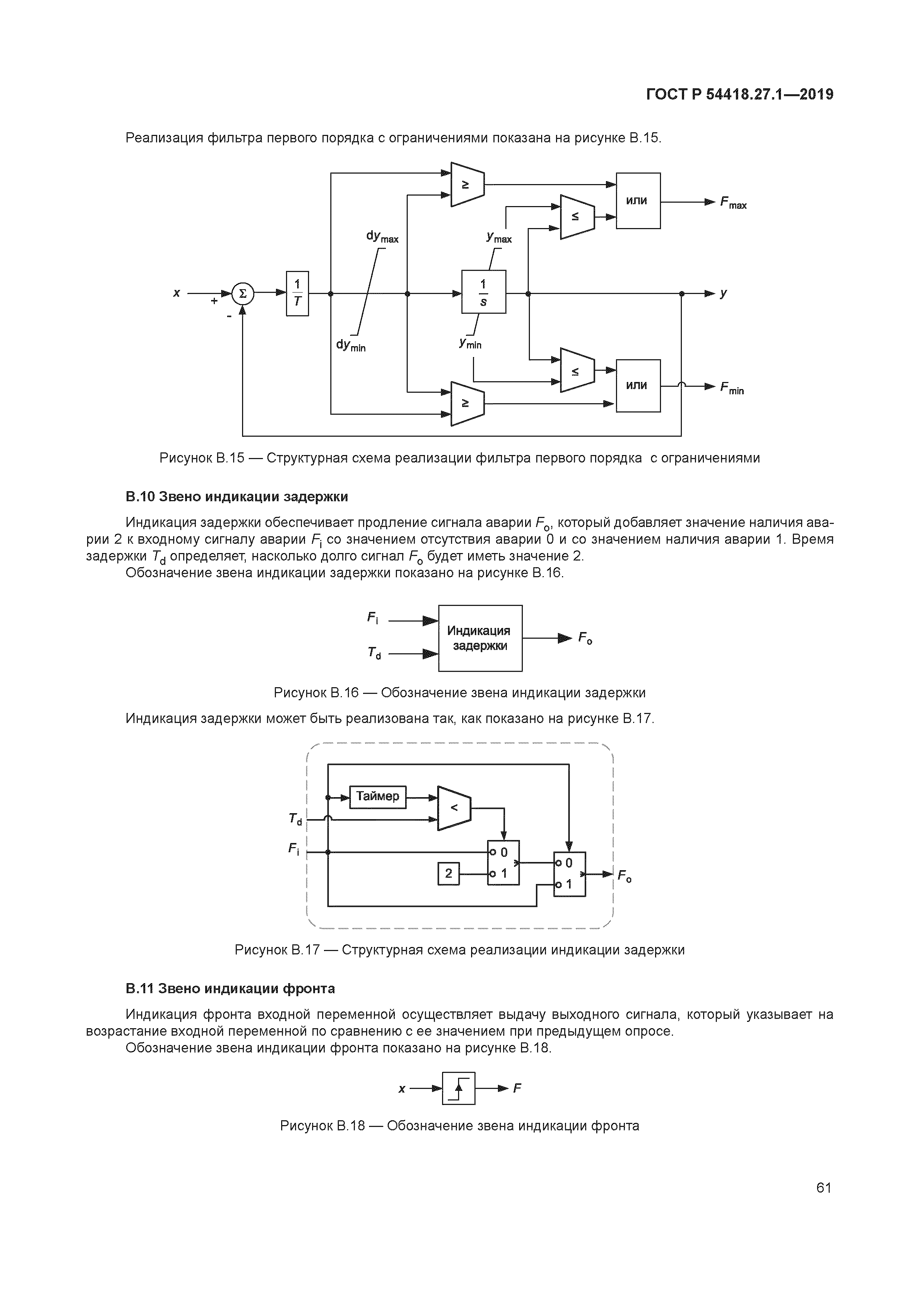 ГОСТ Р 54418.27.1-2019