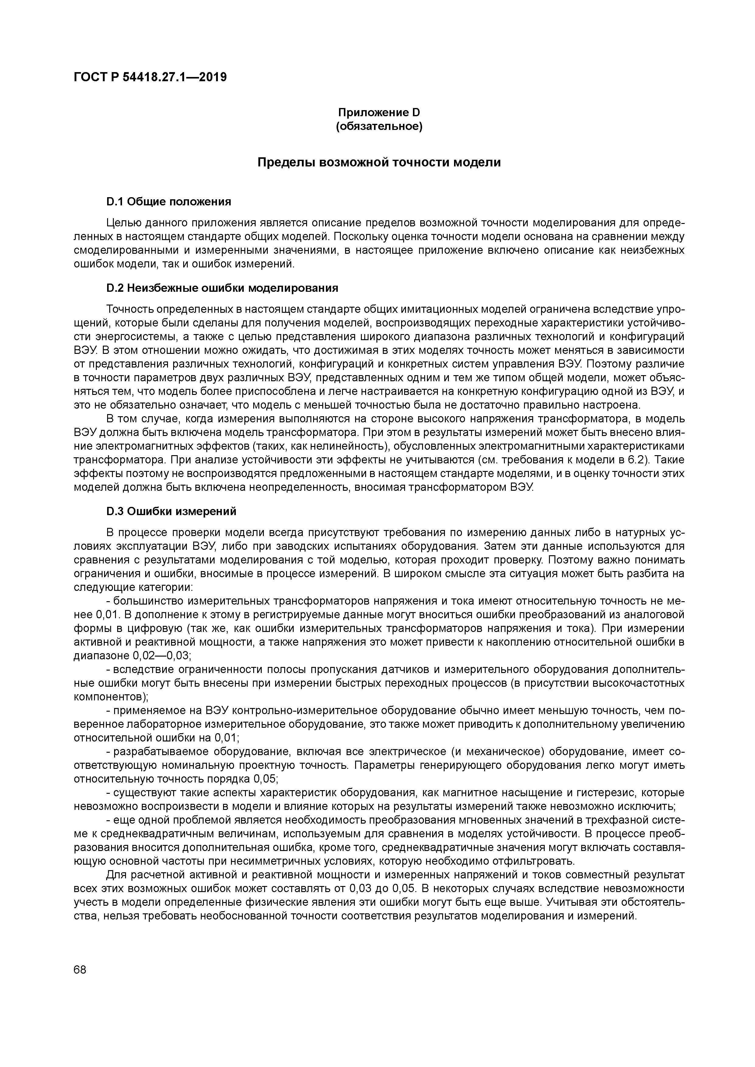 ГОСТ Р 54418.27.1-2019