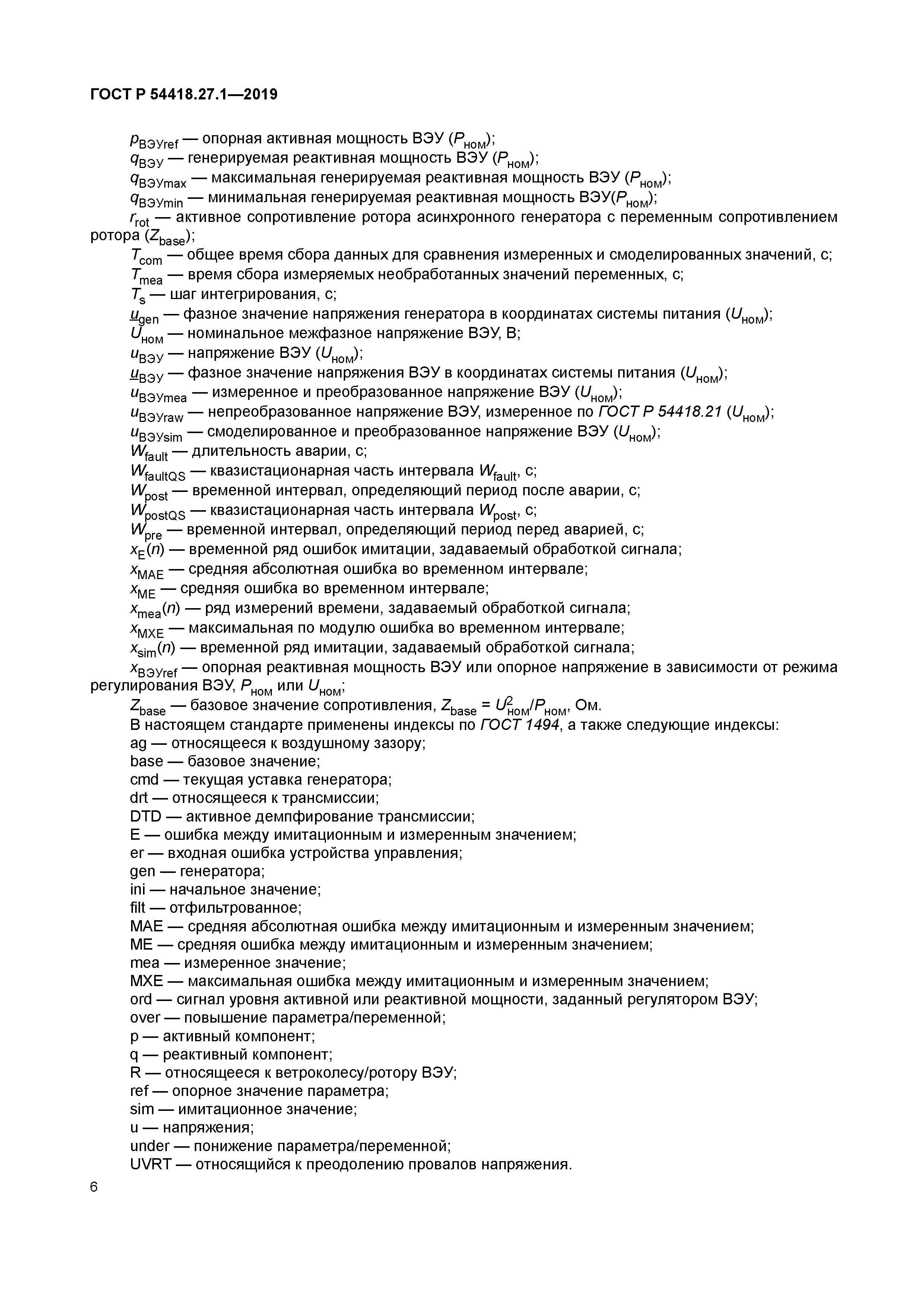 ГОСТ Р 54418.27.1-2019