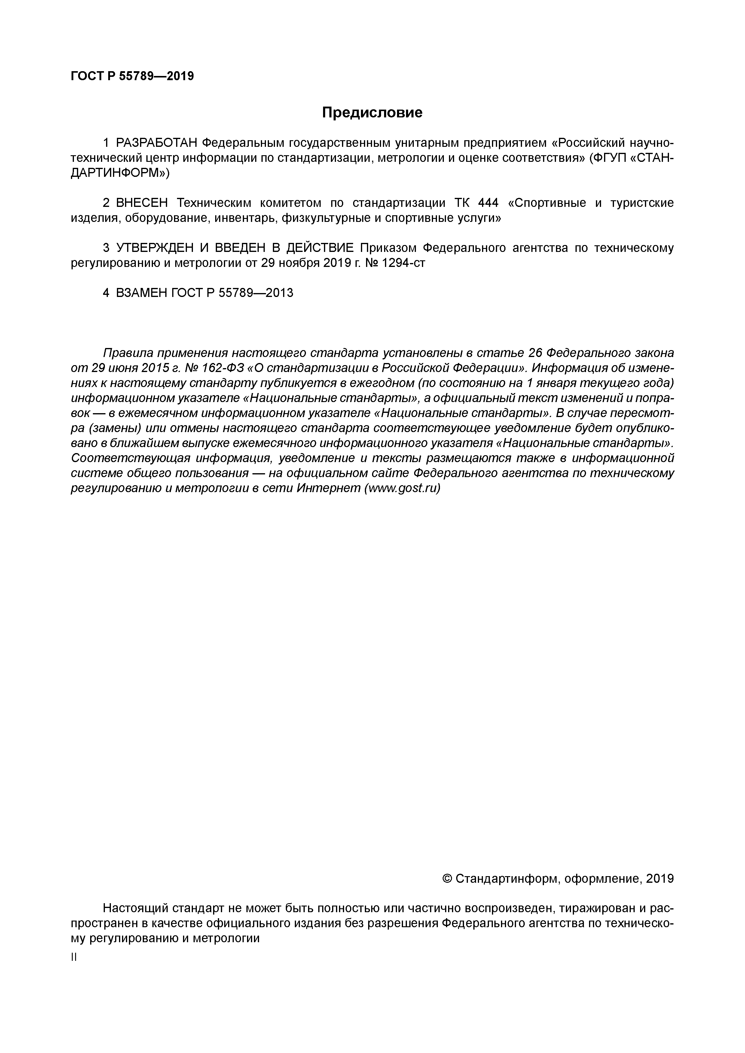 ГОСТ Р 55789-2019