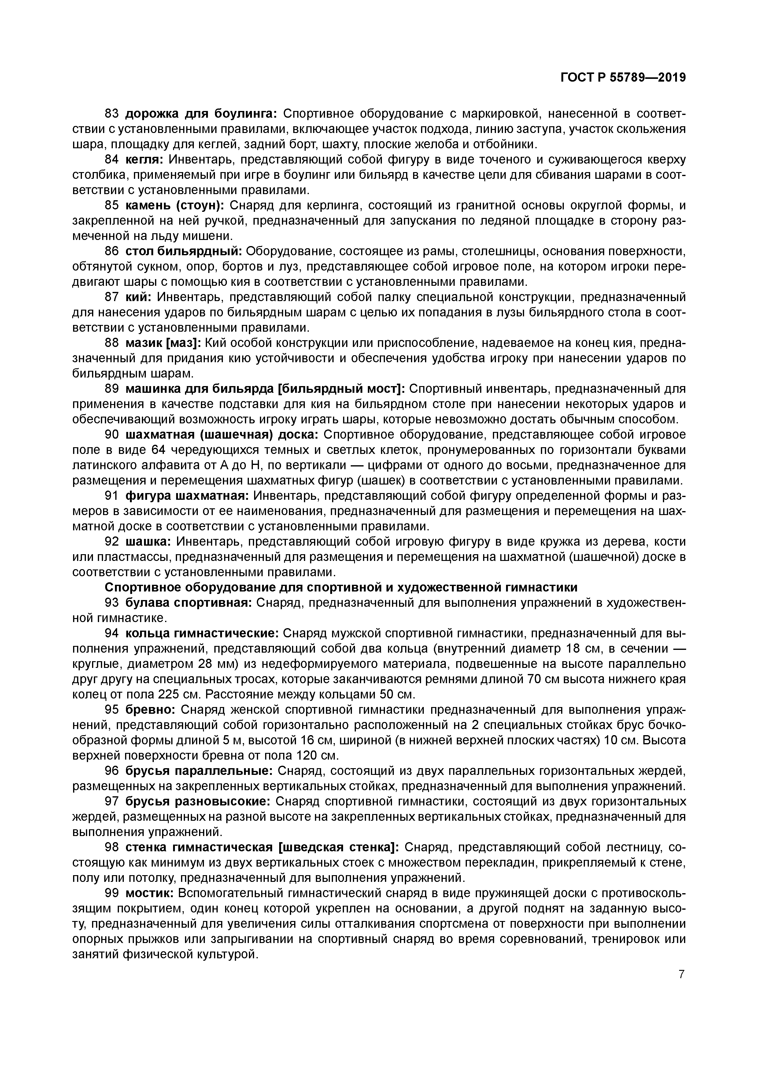 ГОСТ Р 55789-2019