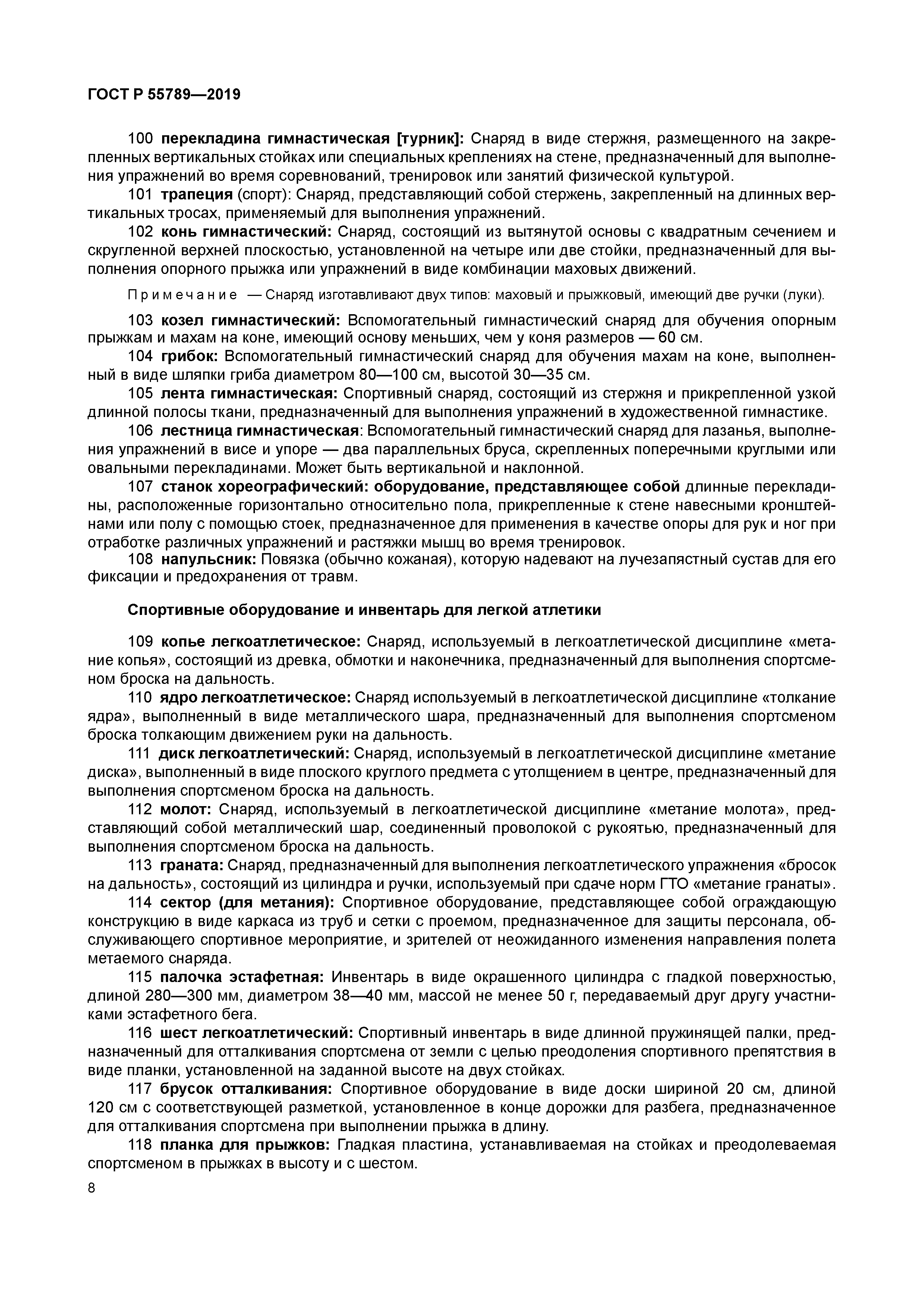 ГОСТ Р 55789-2019