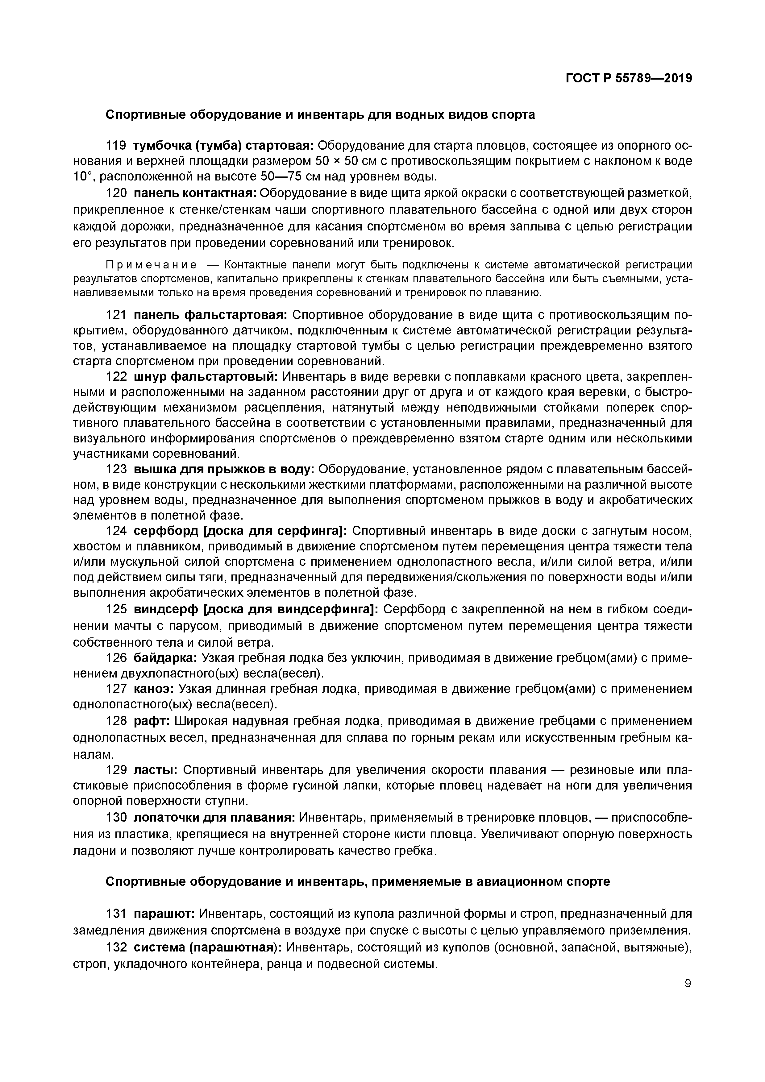 ГОСТ Р 55789-2019