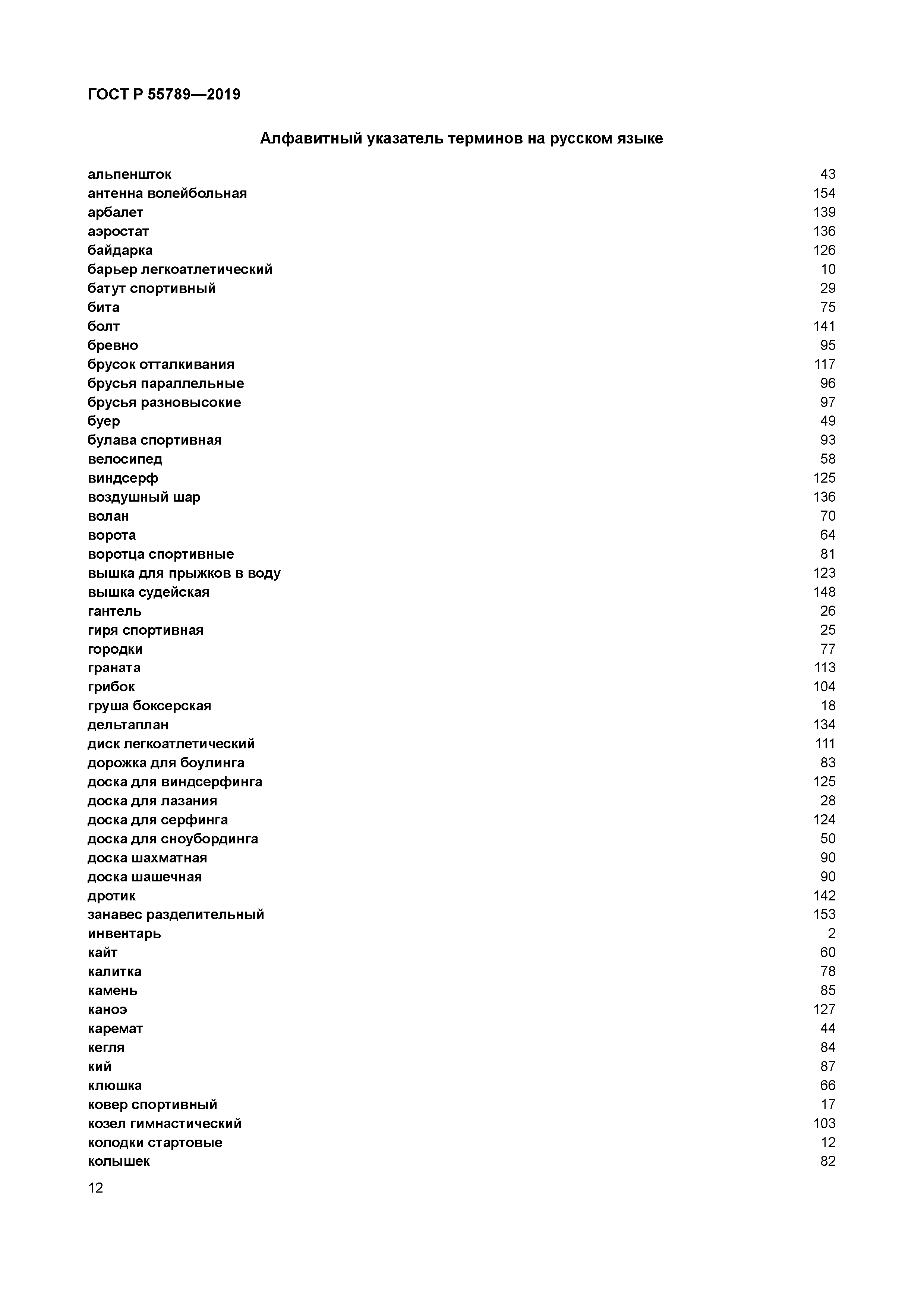 ГОСТ Р 55789-2019