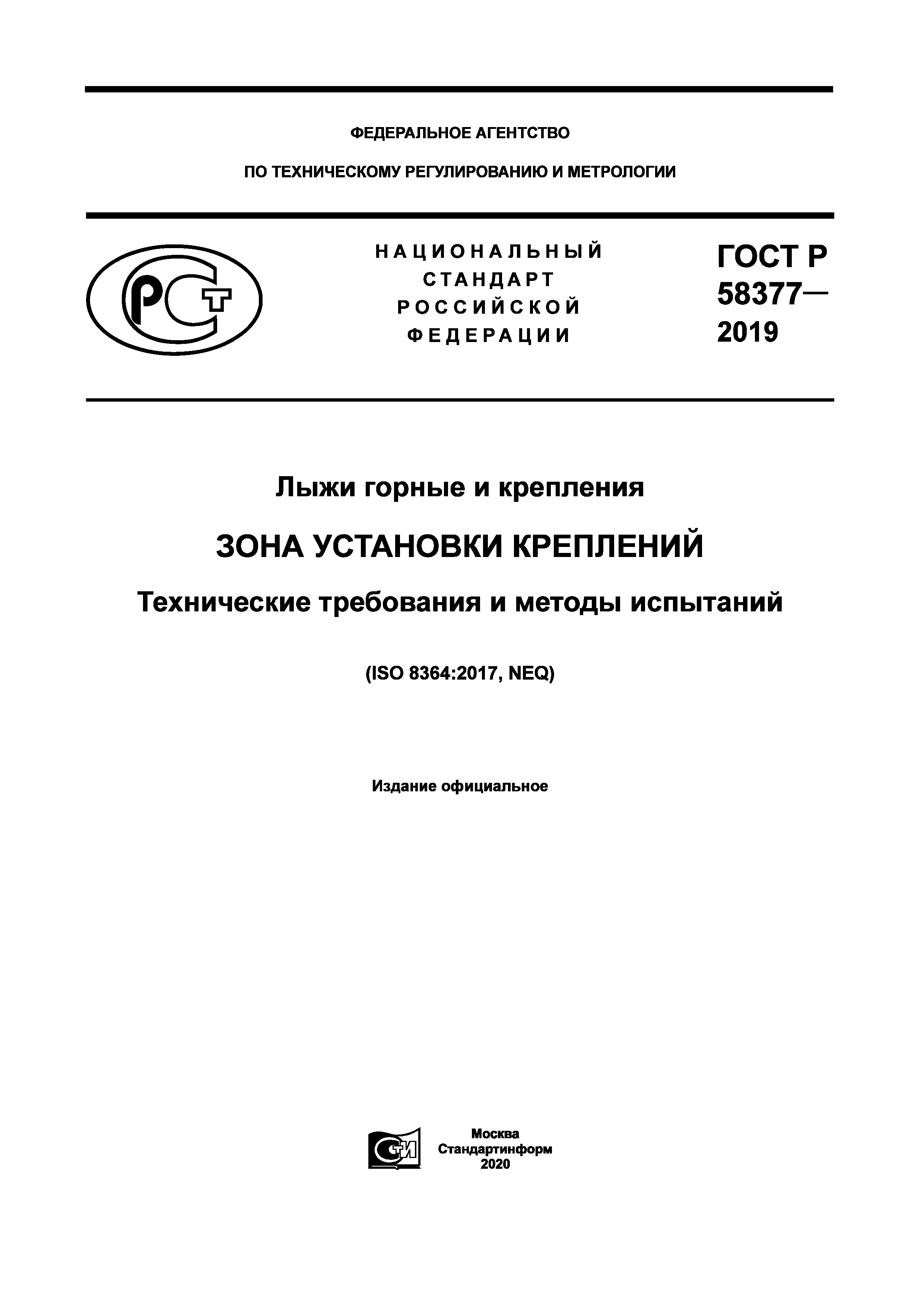 ГОСТ Р 58377-2019