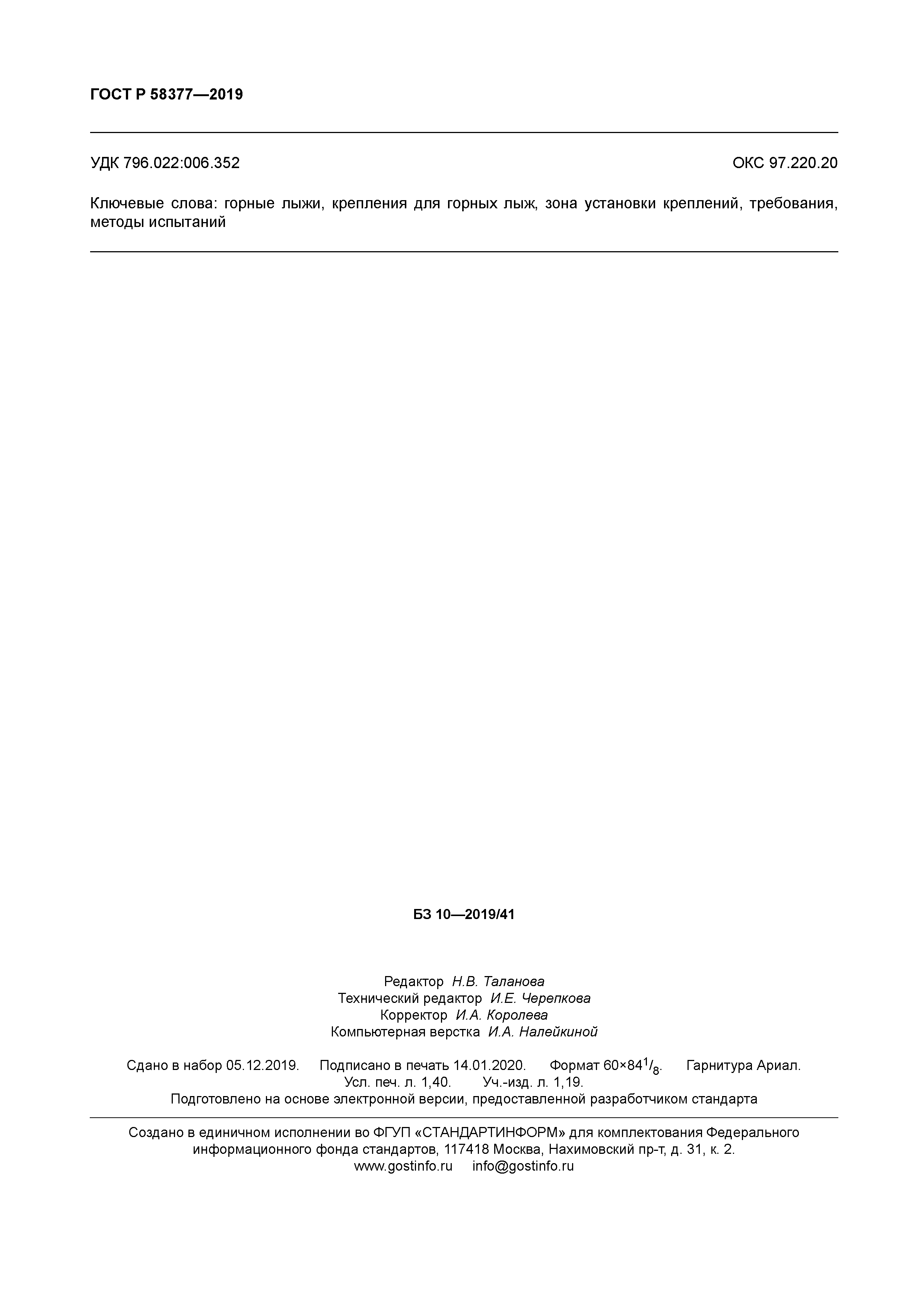 ГОСТ Р 58377-2019