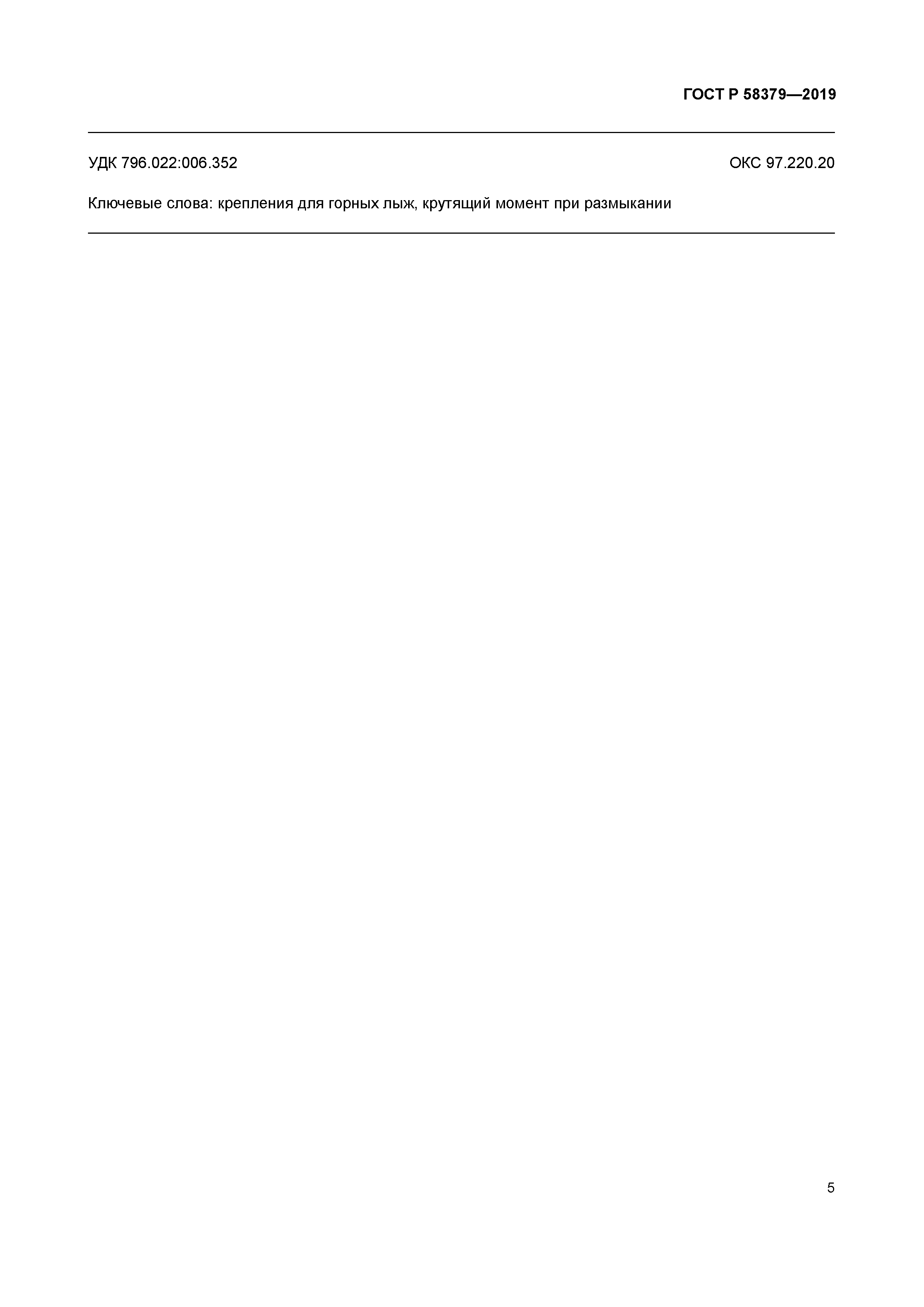 ГОСТ Р 58379-2019
