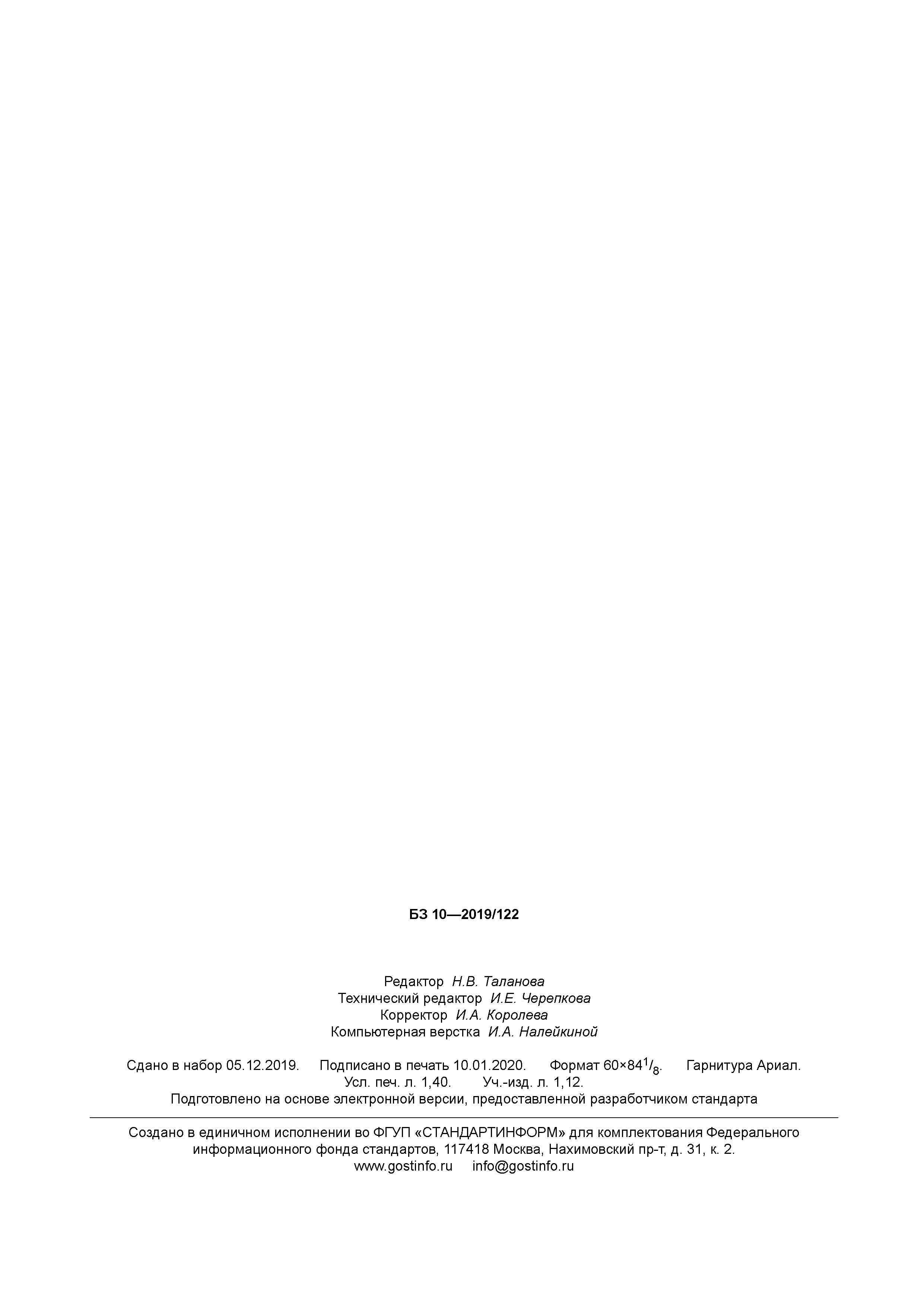 ГОСТ Р 58380-2019