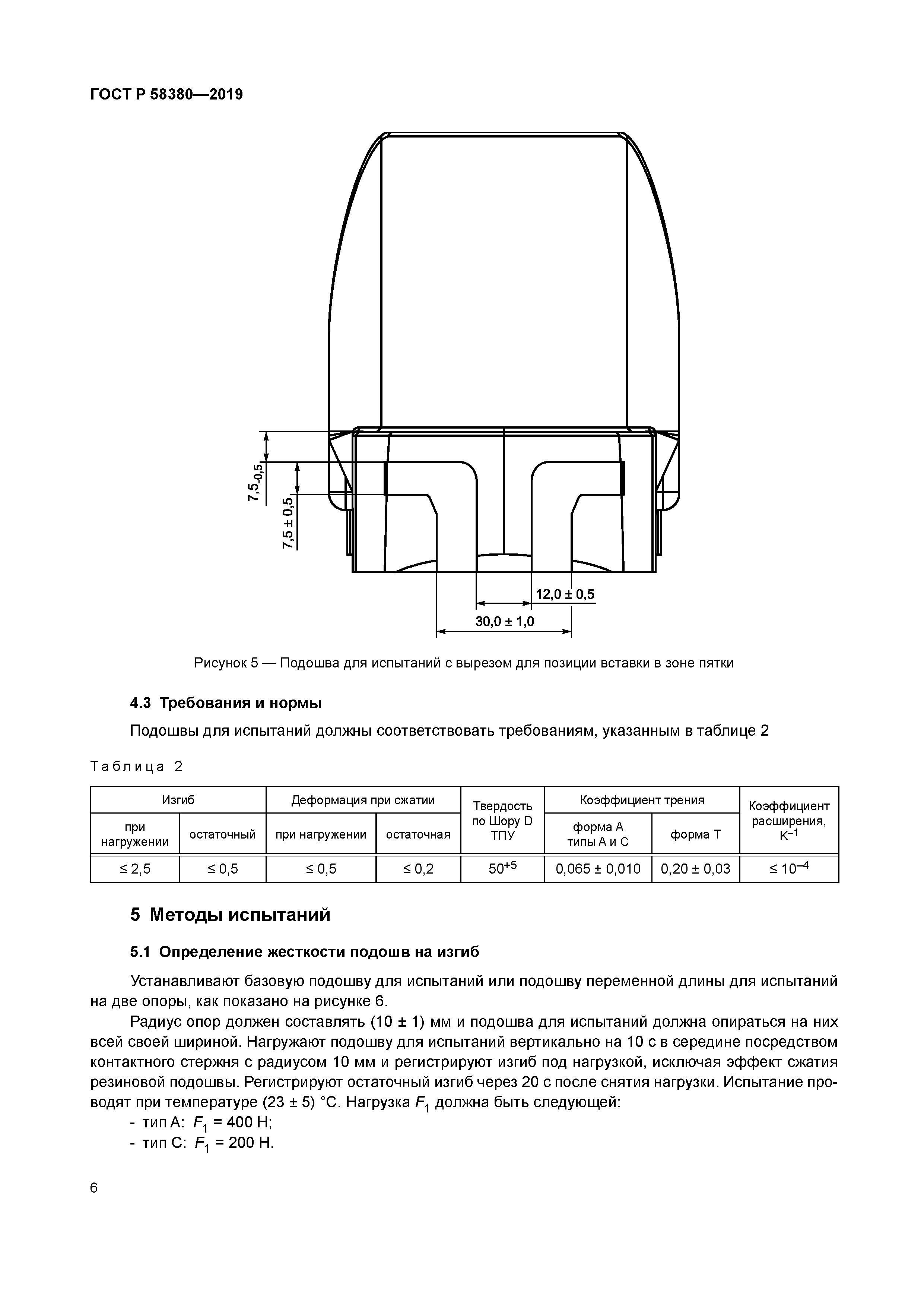 ГОСТ Р 58380-2019