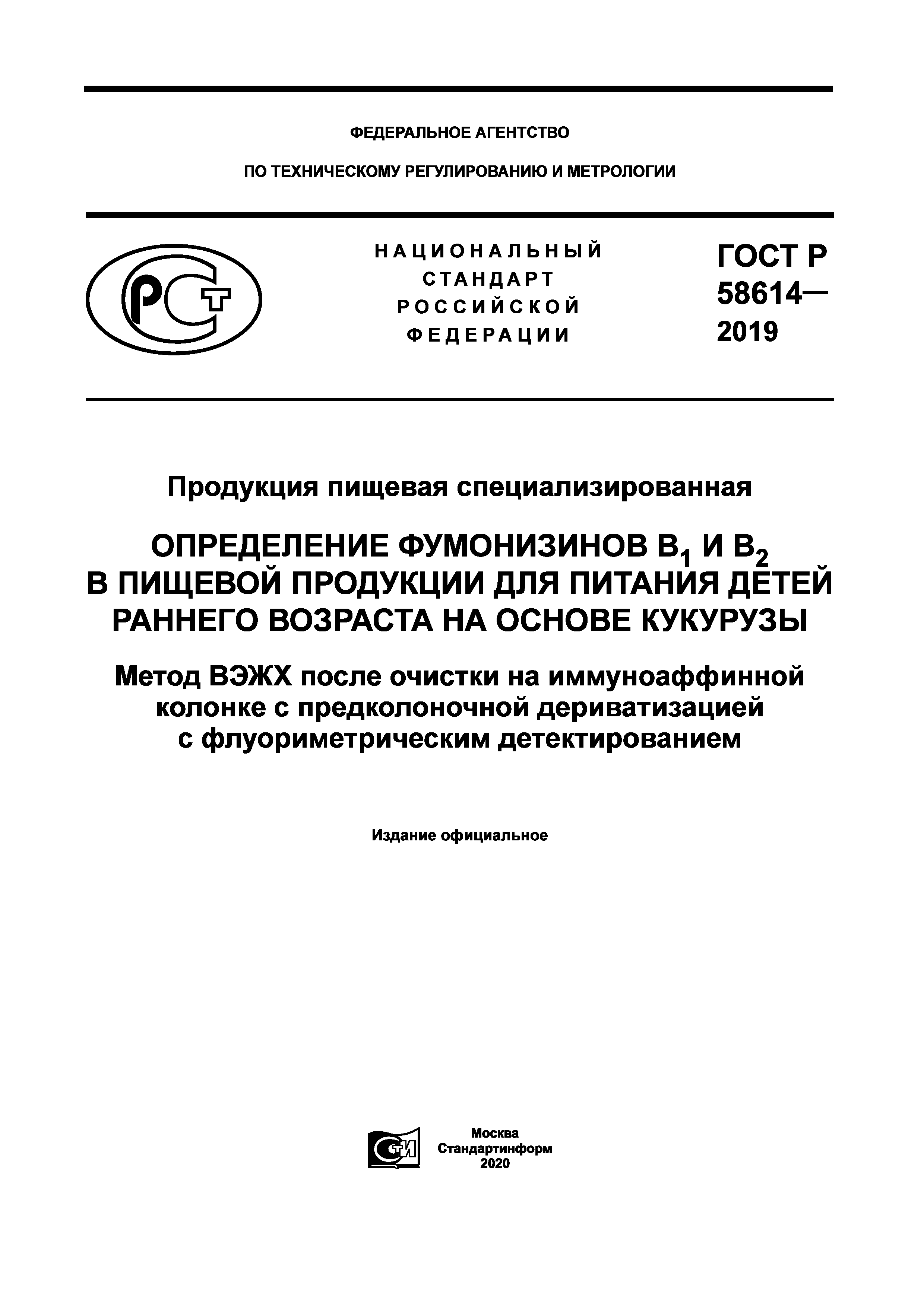 ГОСТ Р 58614-2019