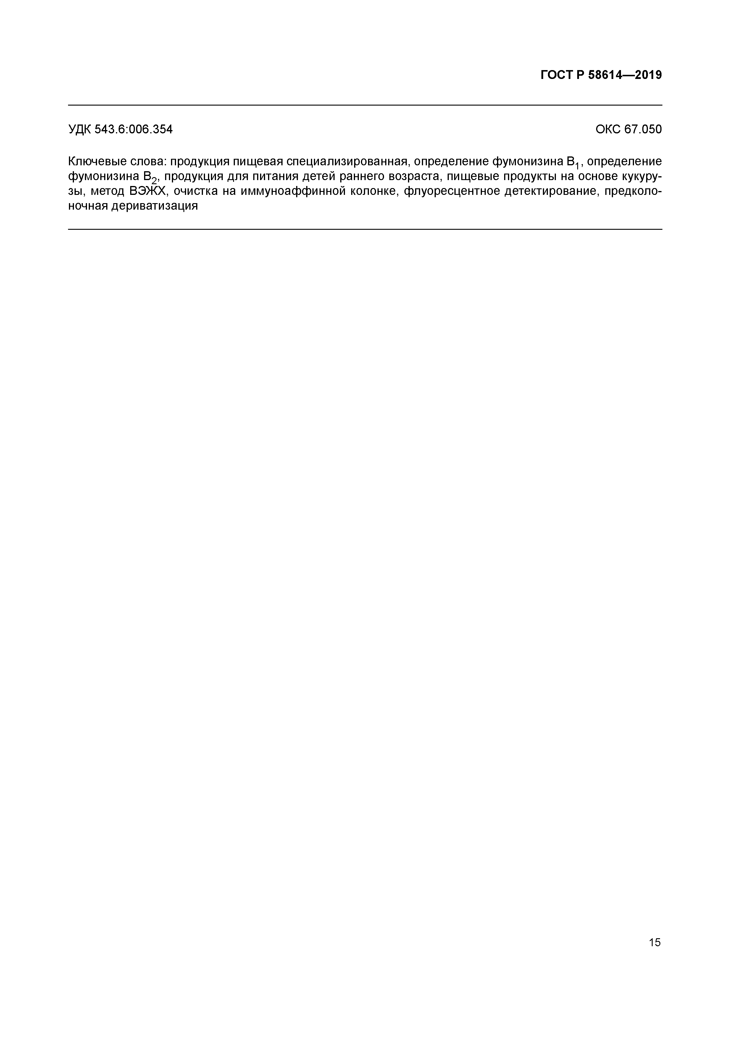 ГОСТ Р 58614-2019