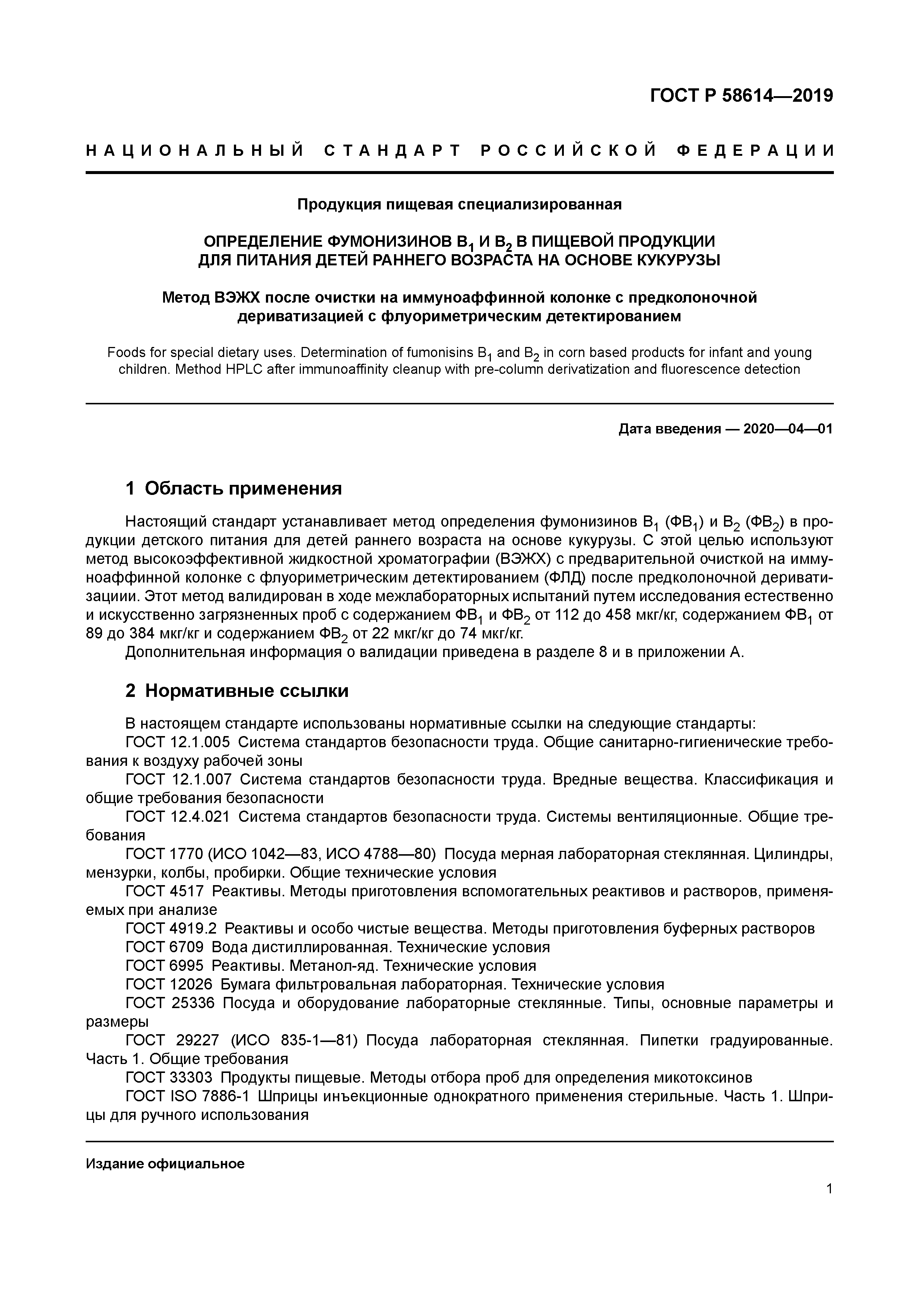 ГОСТ Р 58614-2019