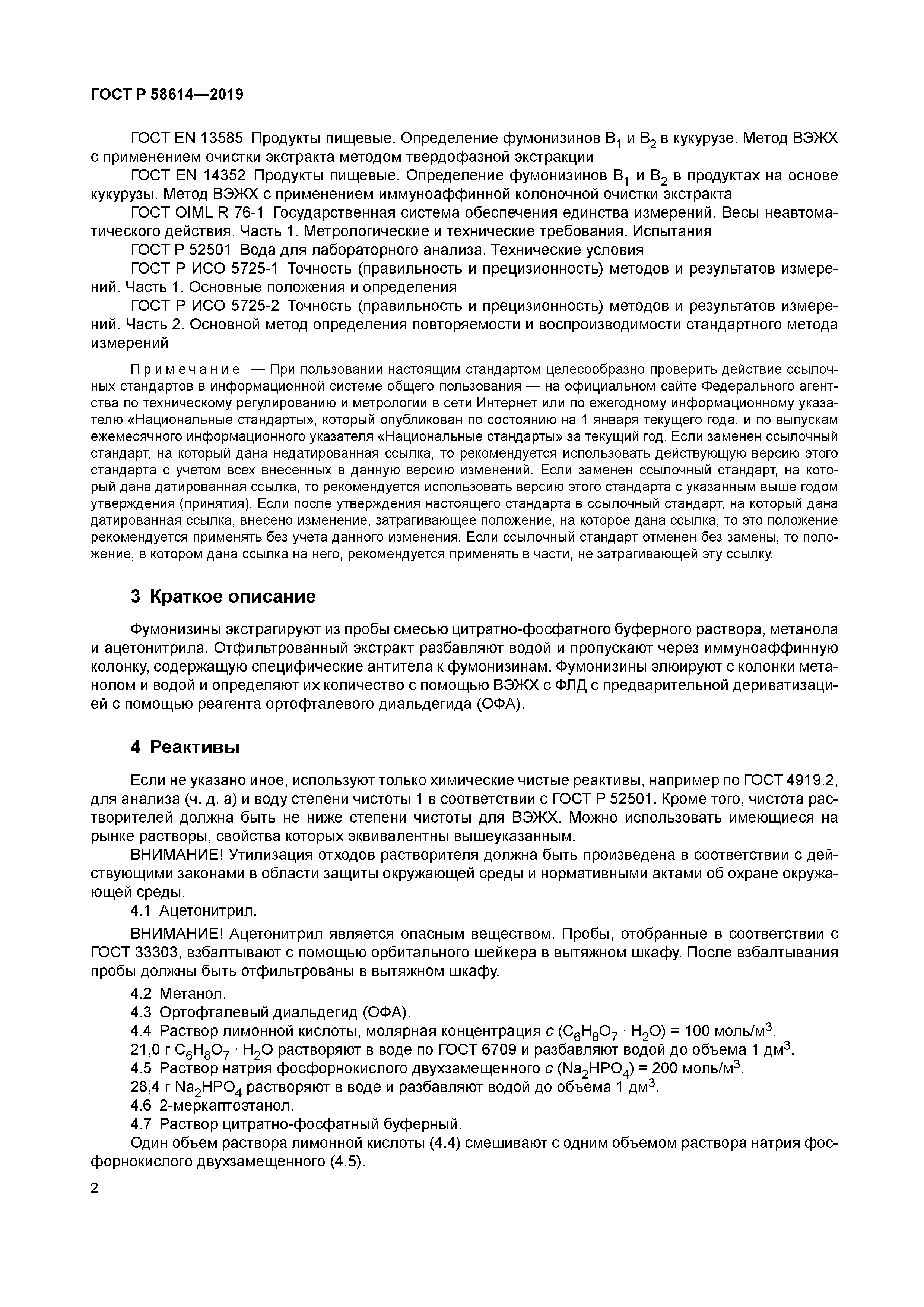 ГОСТ Р 58614-2019