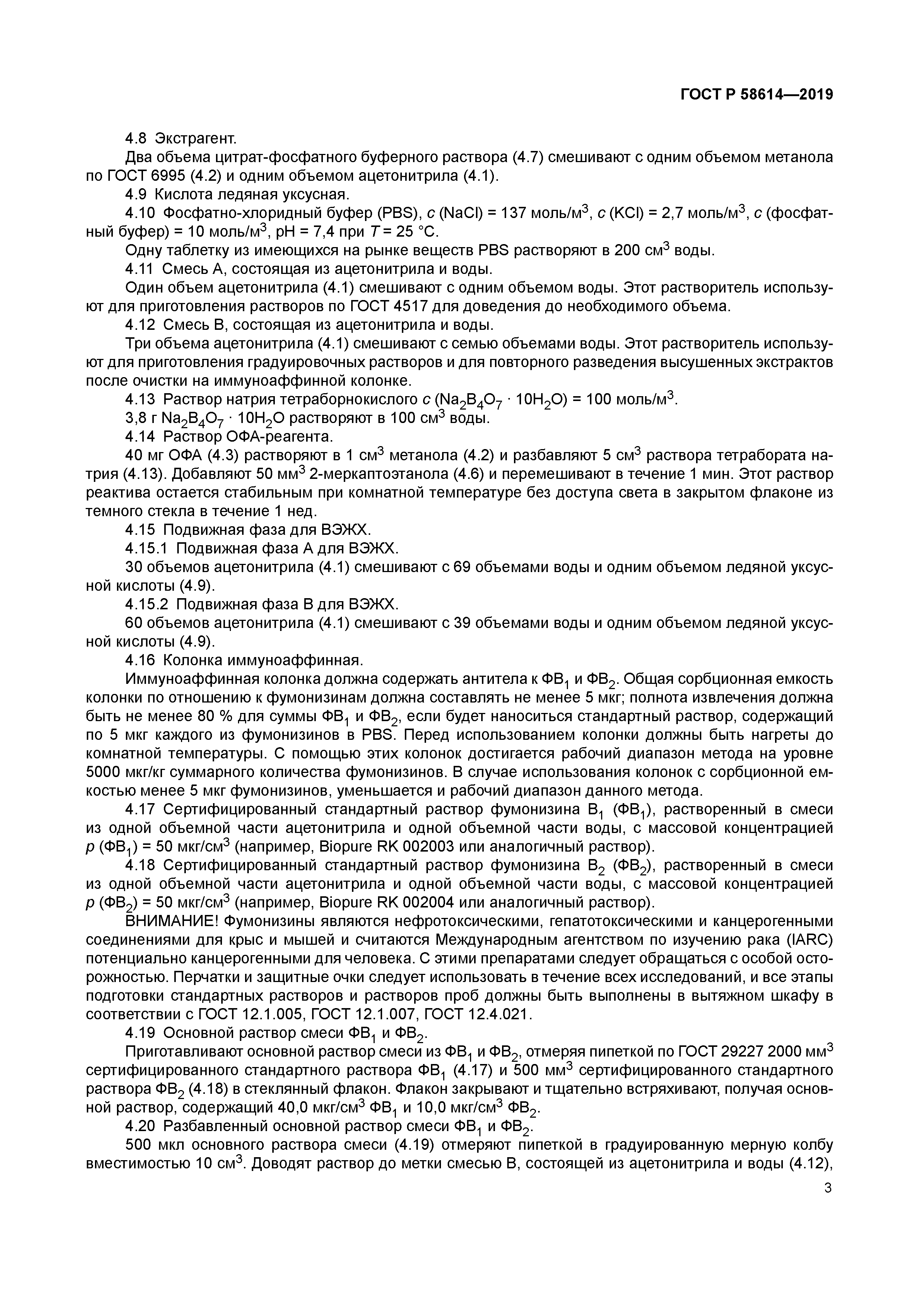 ГОСТ Р 58614-2019