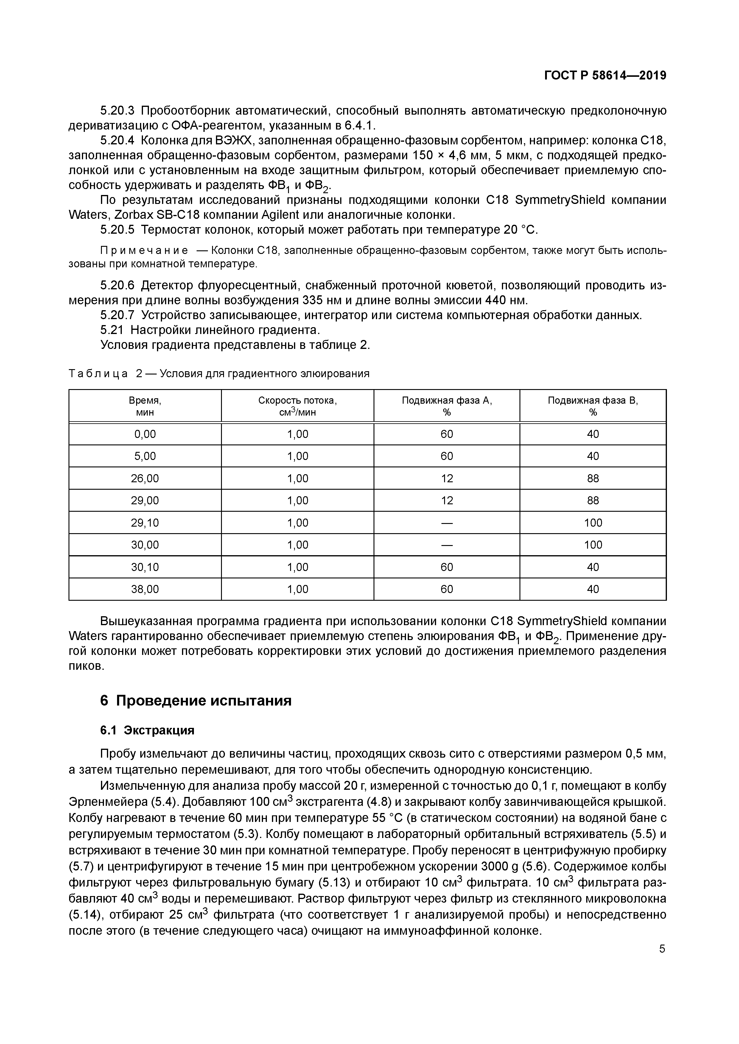 ГОСТ Р 58614-2019