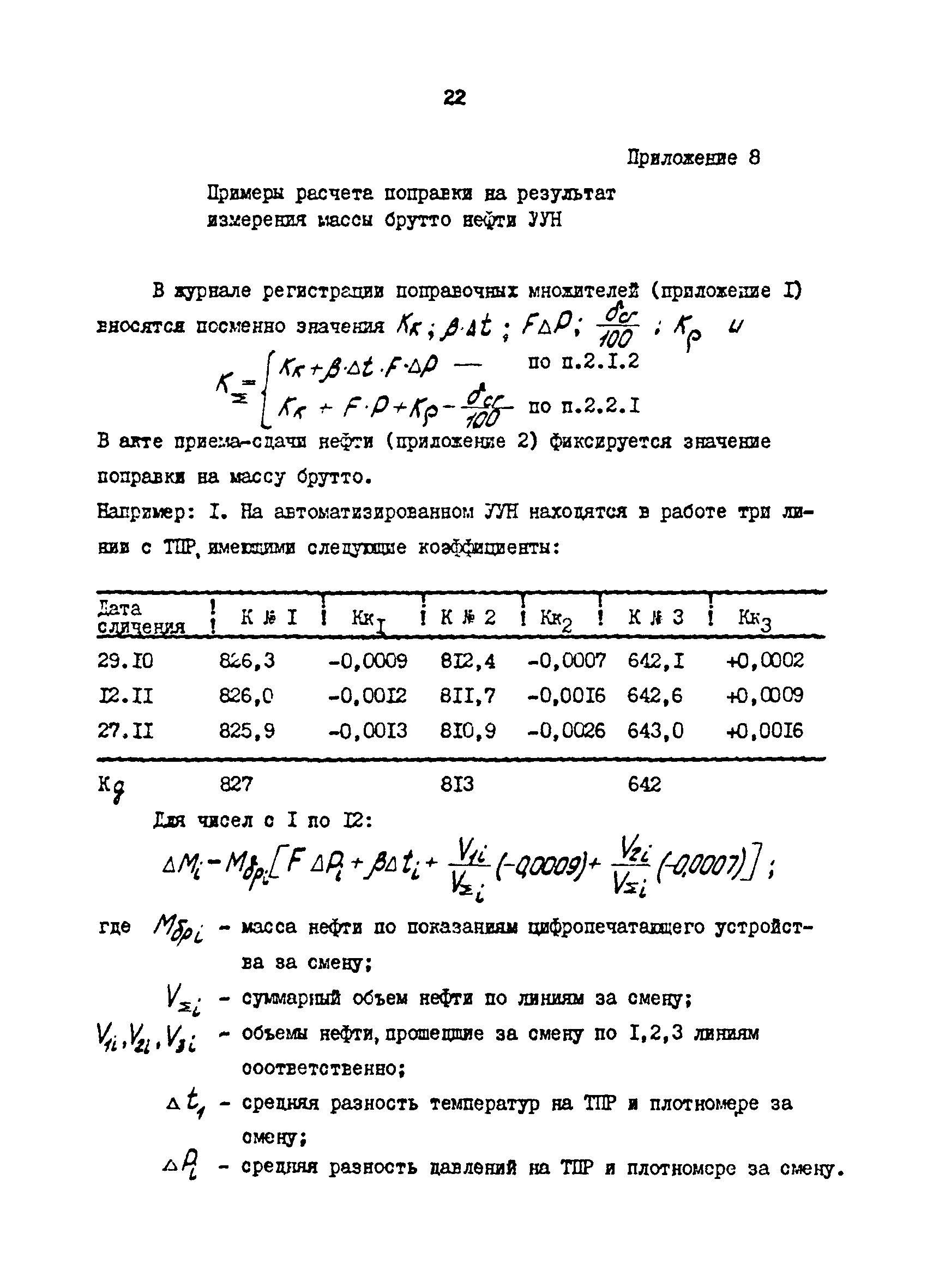 Скачать РД 39-30-1238-85 Временная методика определения и введения поправок  на массу брутто нефти, измеряемую на автоматизированных узлах учета нефти  при учетно-расчетных операциях между предприятиями Миннефтепрома