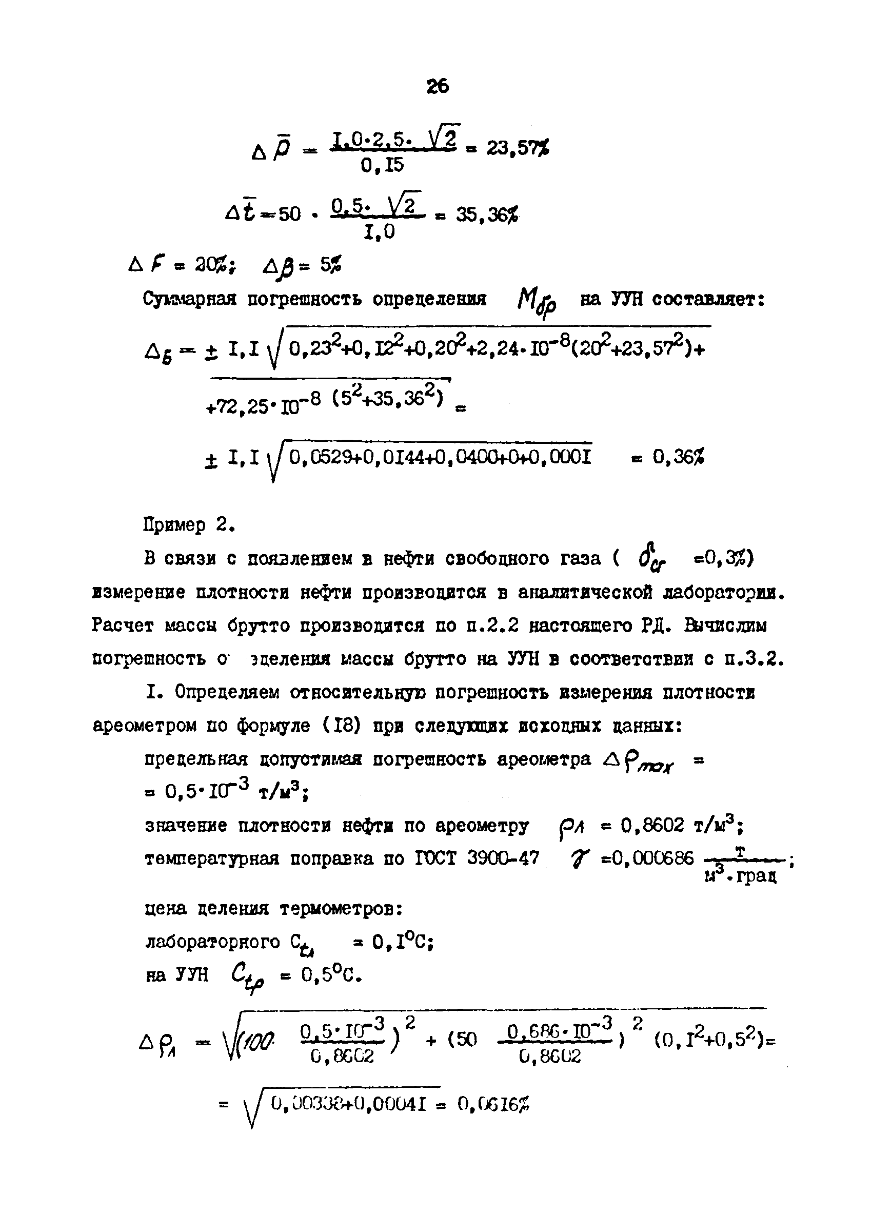 Скачать РД 39-30-1238-85 Временная методика определения и введения поправок  на массу брутто нефти, измеряемую на автоматизированных узлах учета нефти  при учетно-расчетных операциях между предприятиями Миннефтепрома