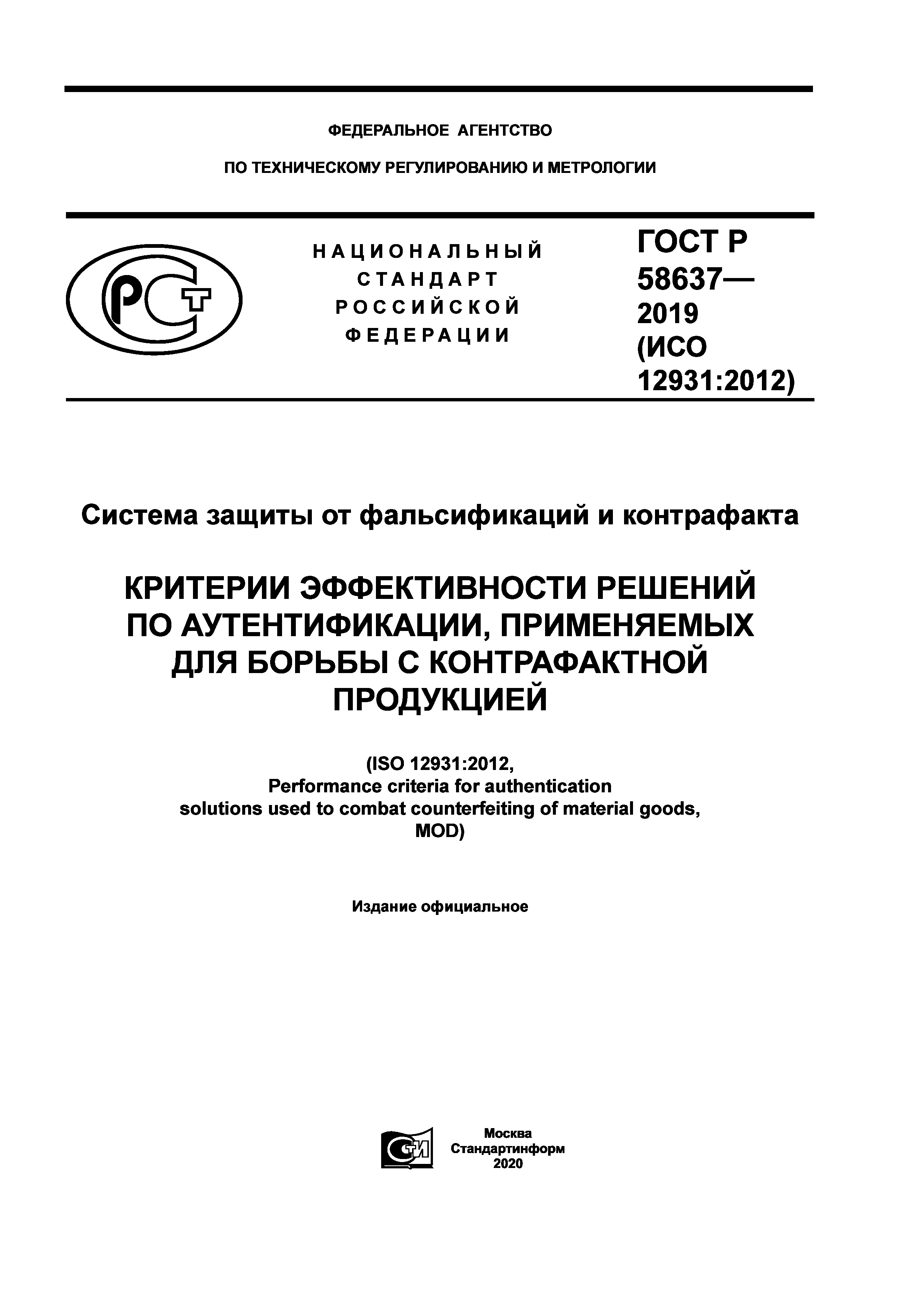 ГОСТ Р 58637-2019