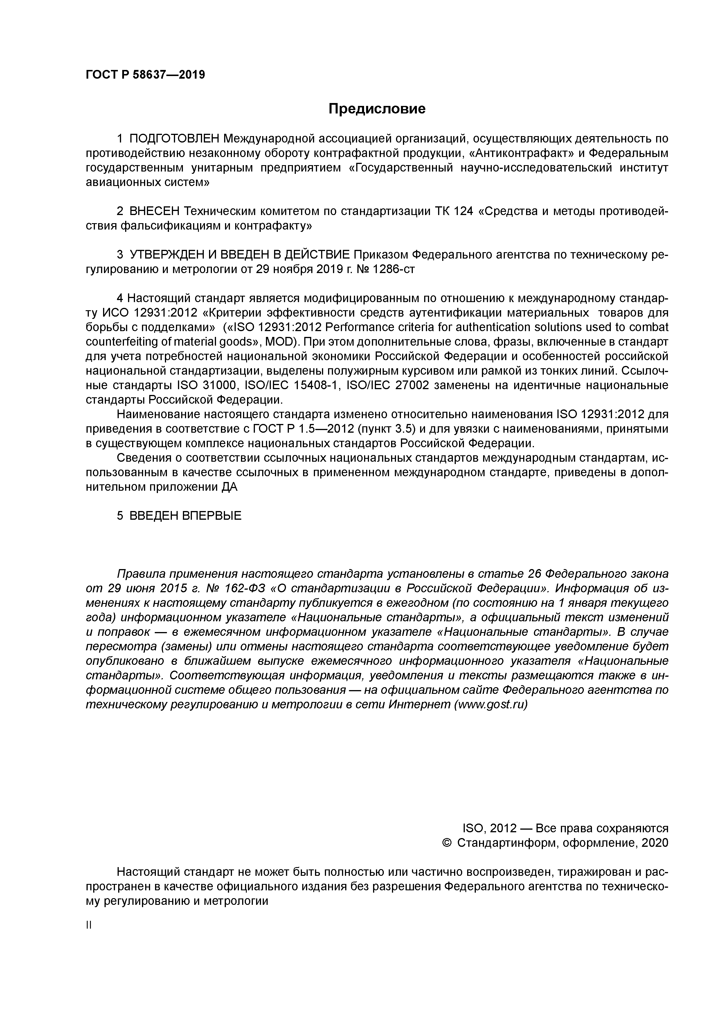 ГОСТ Р 58637-2019