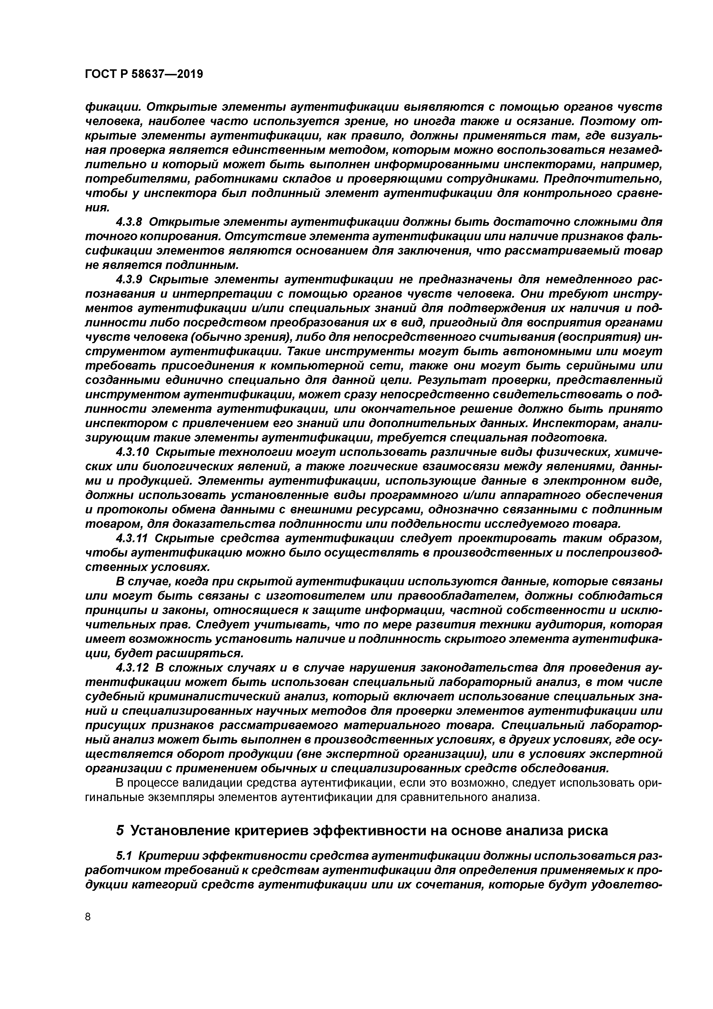 ГОСТ Р 58637-2019