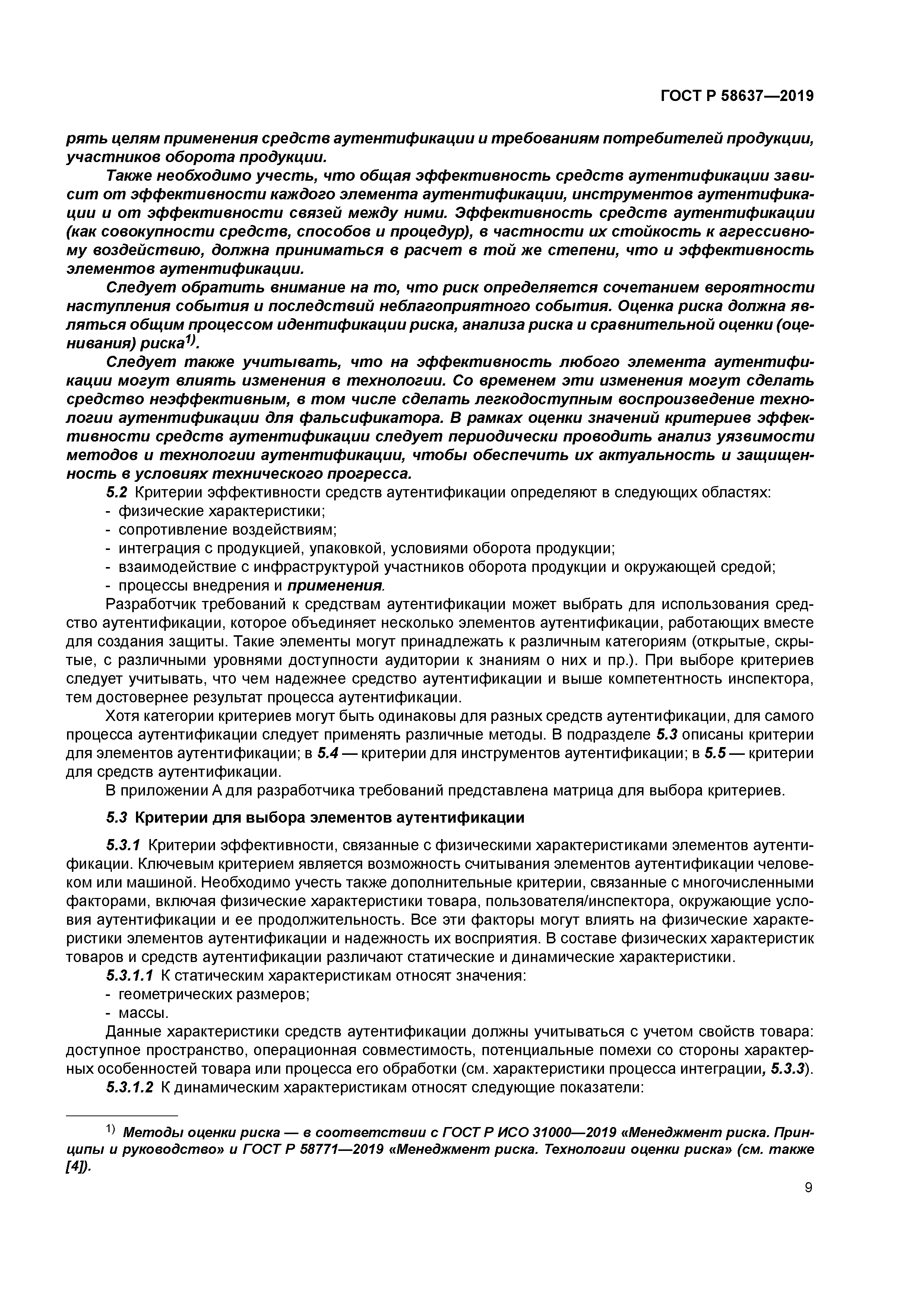 ГОСТ Р 58637-2019