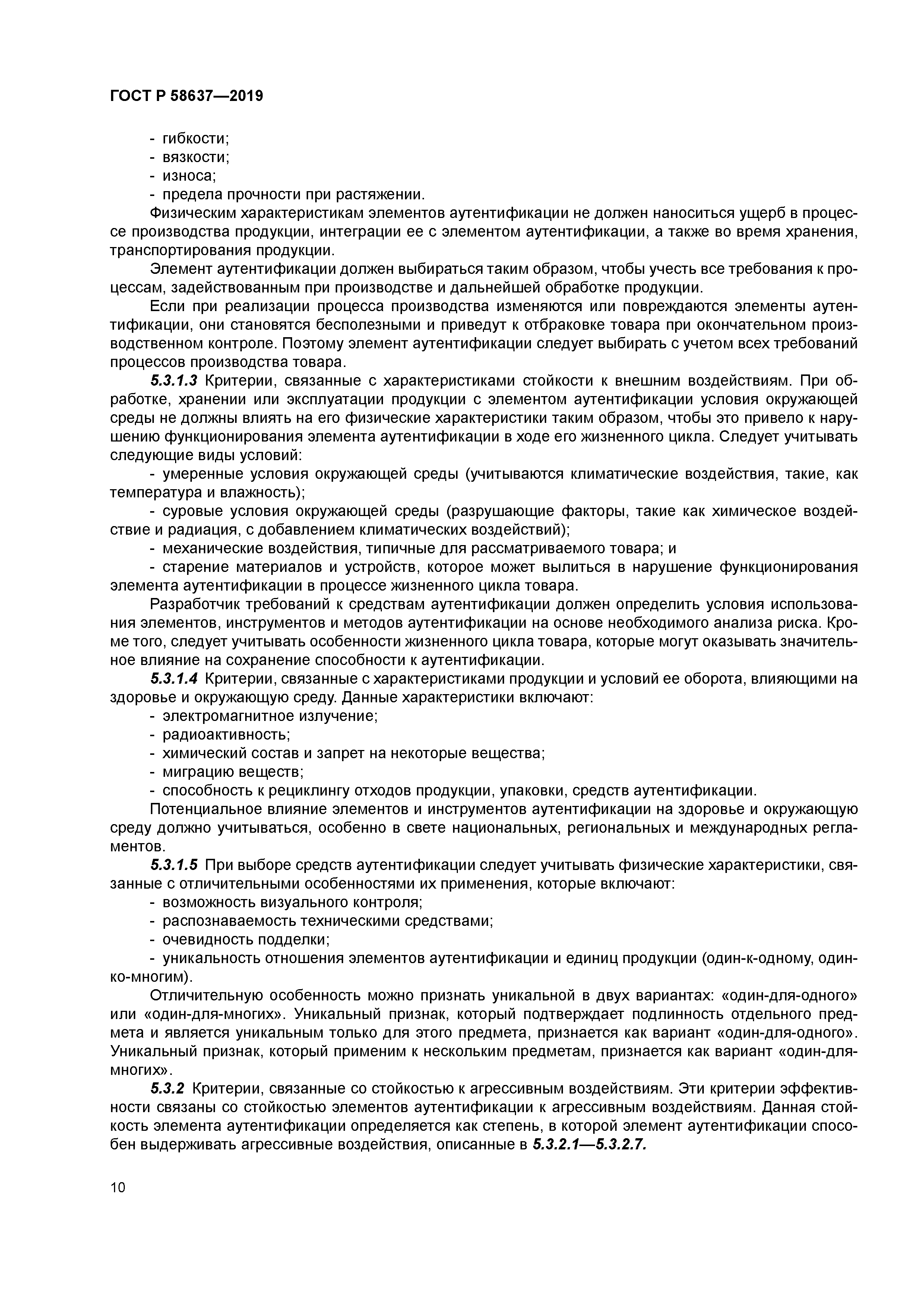 ГОСТ Р 58637-2019