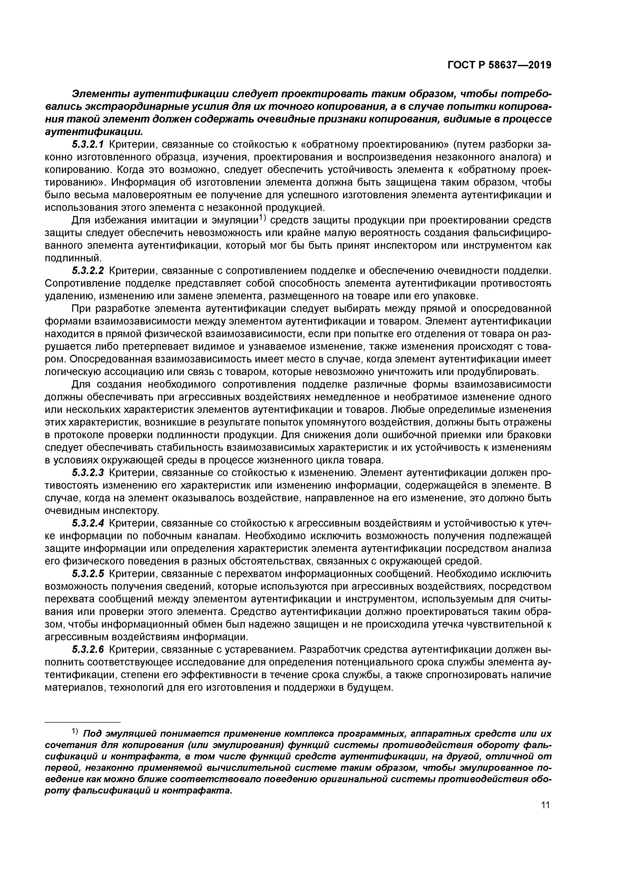 ГОСТ Р 58637-2019