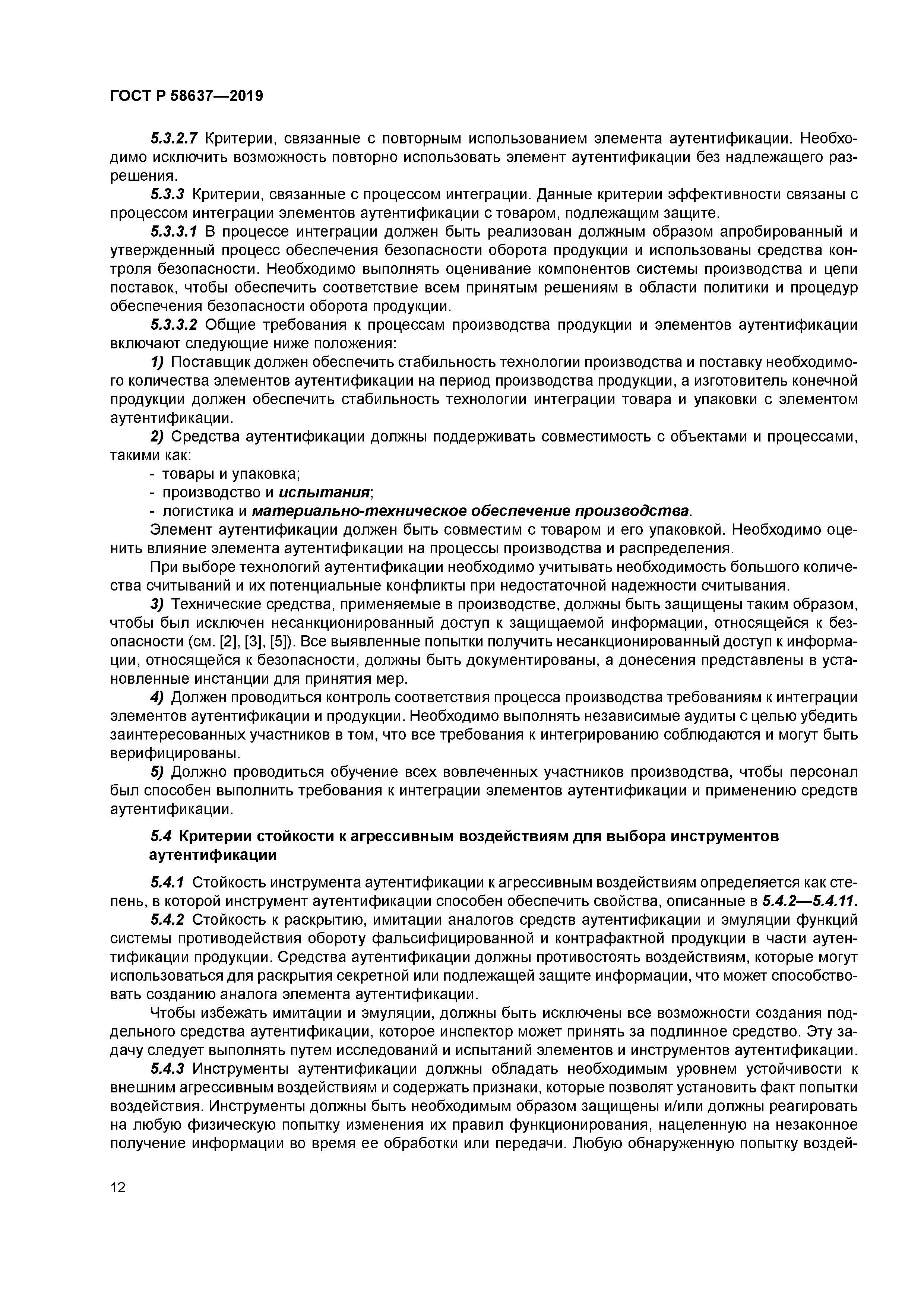 ГОСТ Р 58637-2019