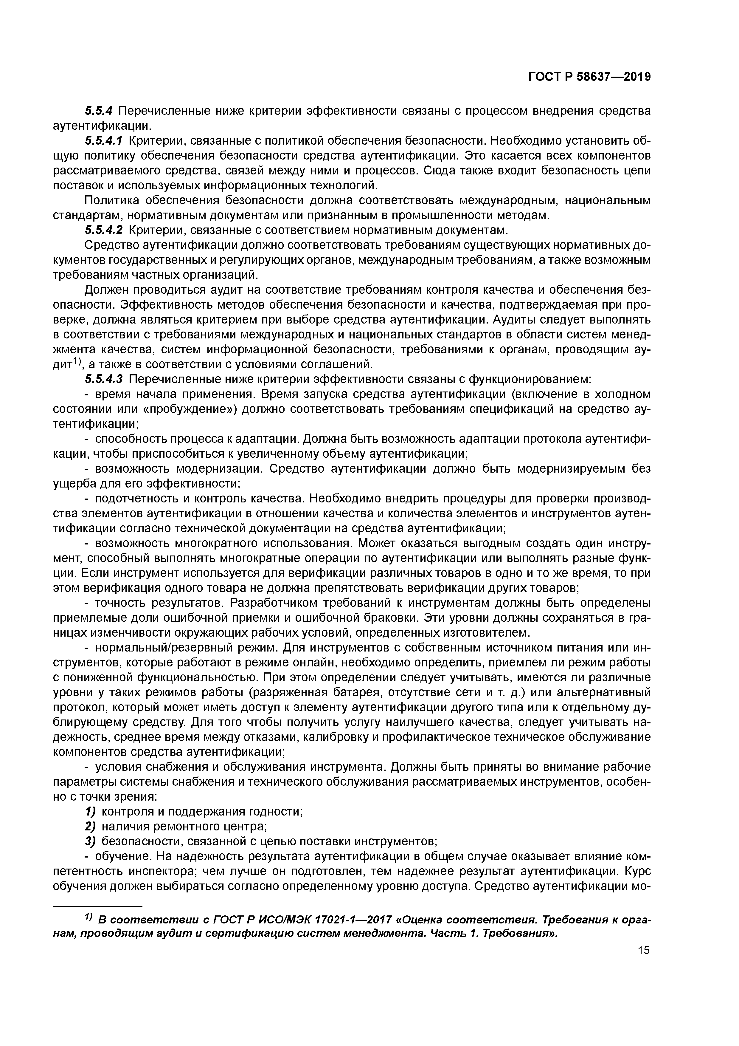 ГОСТ Р 58637-2019