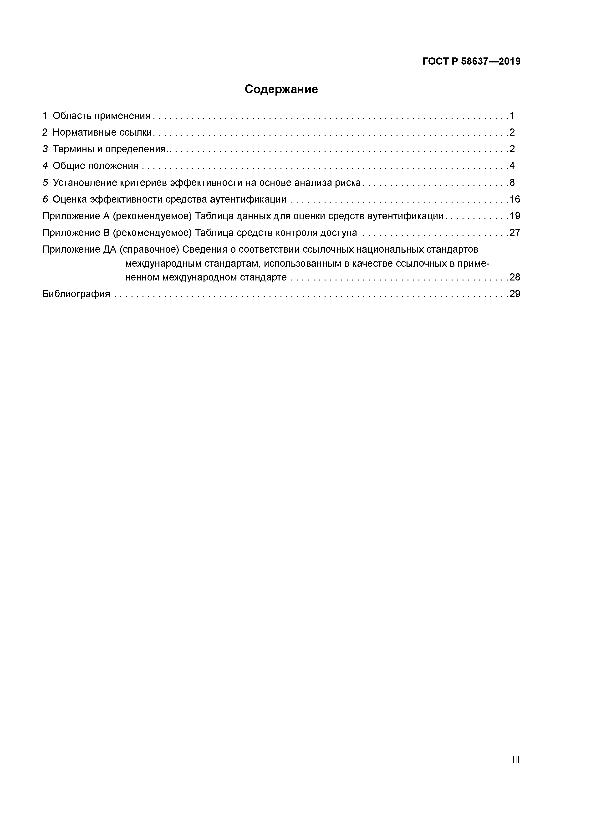 ГОСТ Р 58637-2019