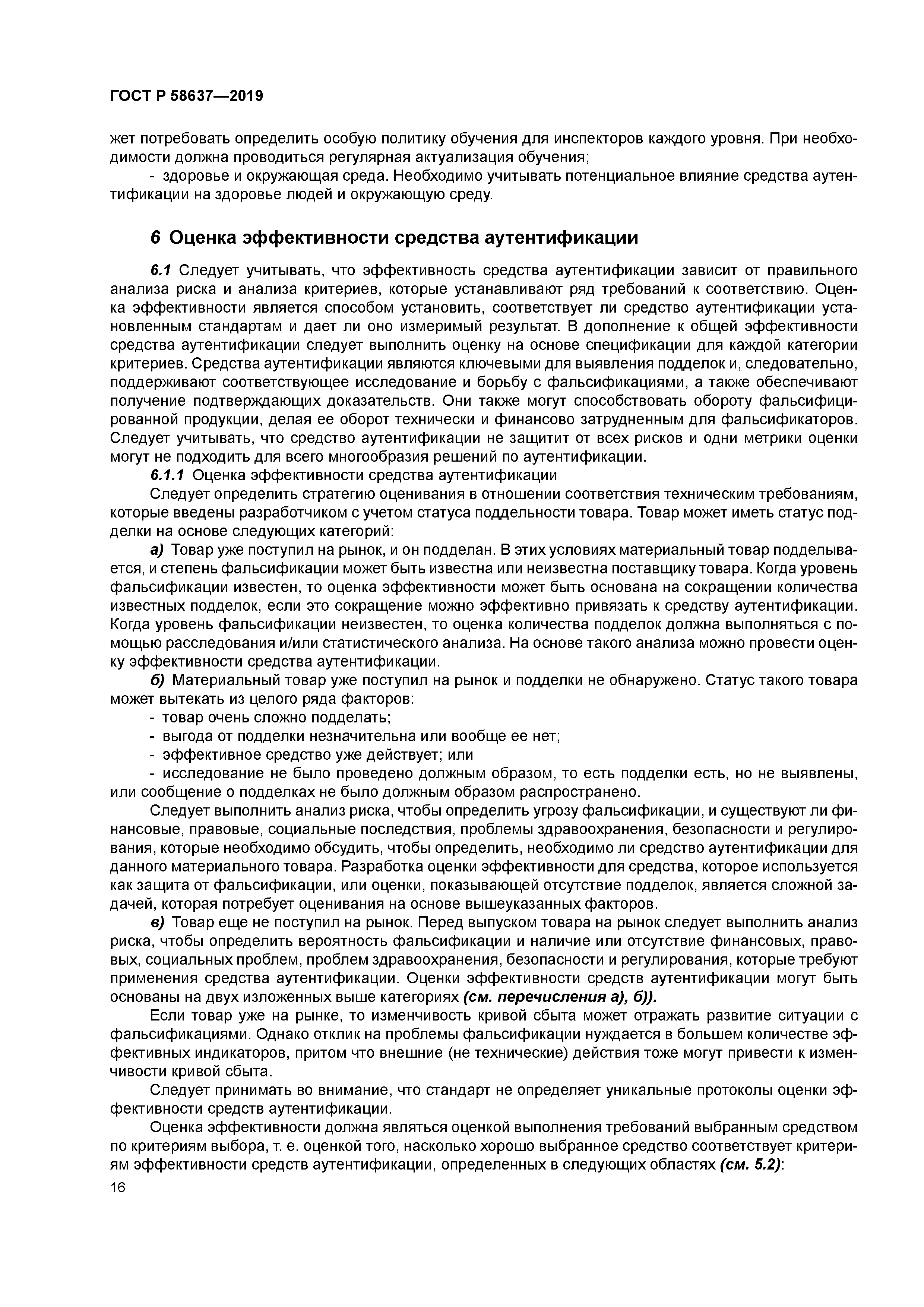 ГОСТ Р 58637-2019