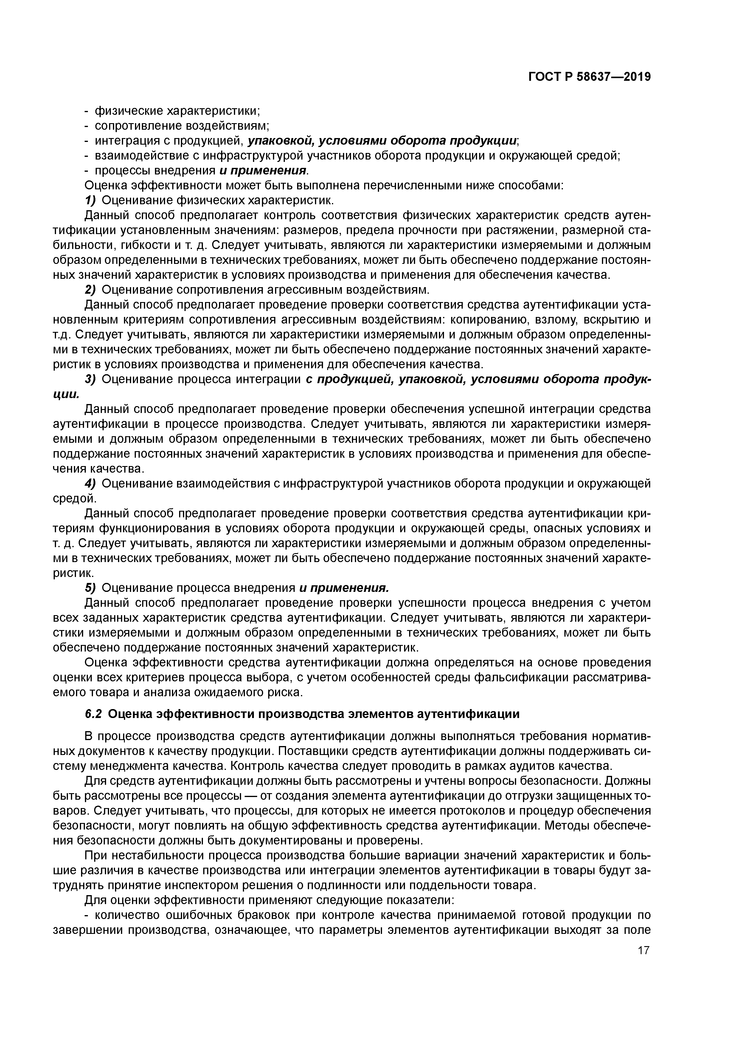 ГОСТ Р 58637-2019