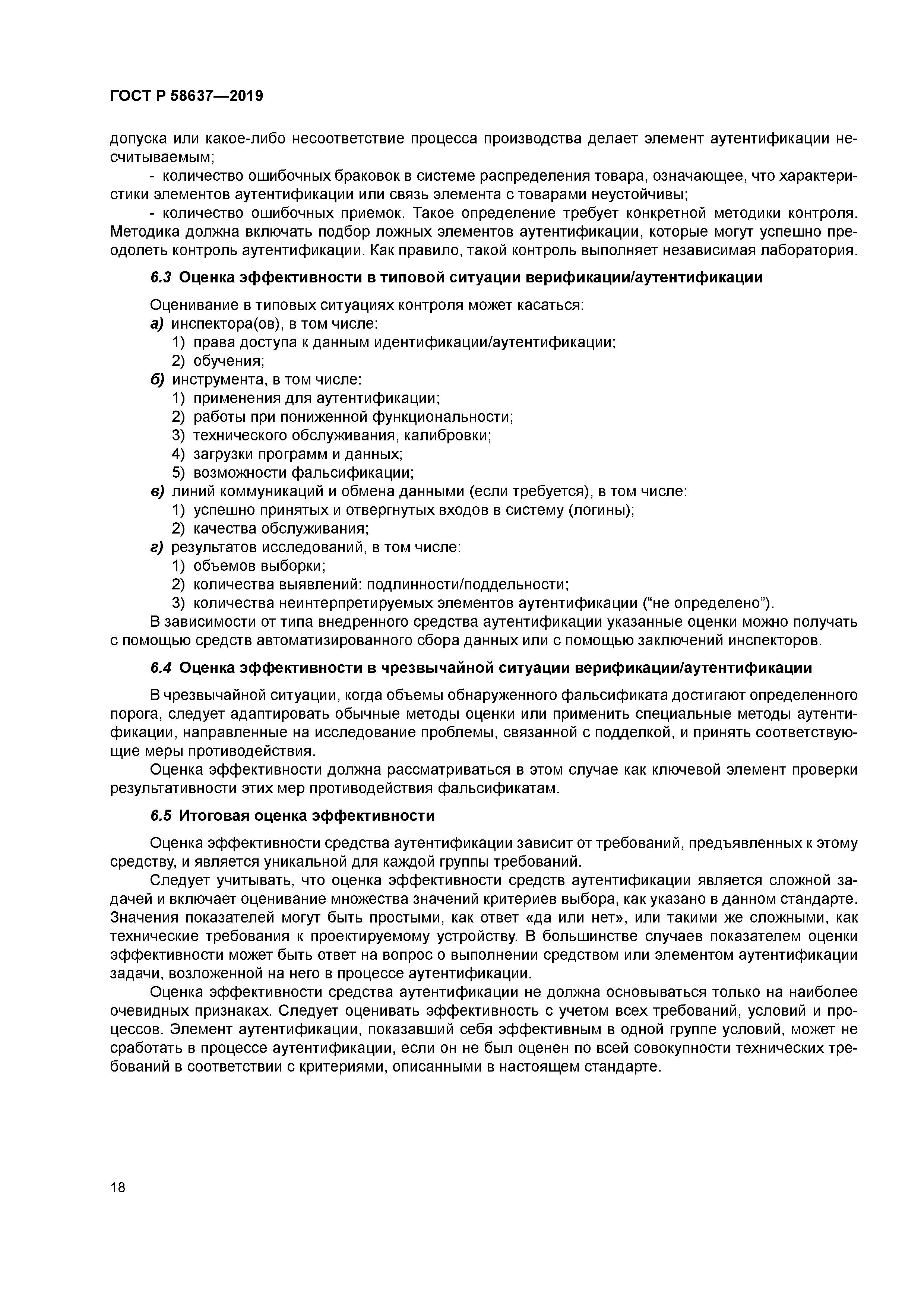 ГОСТ Р 58637-2019