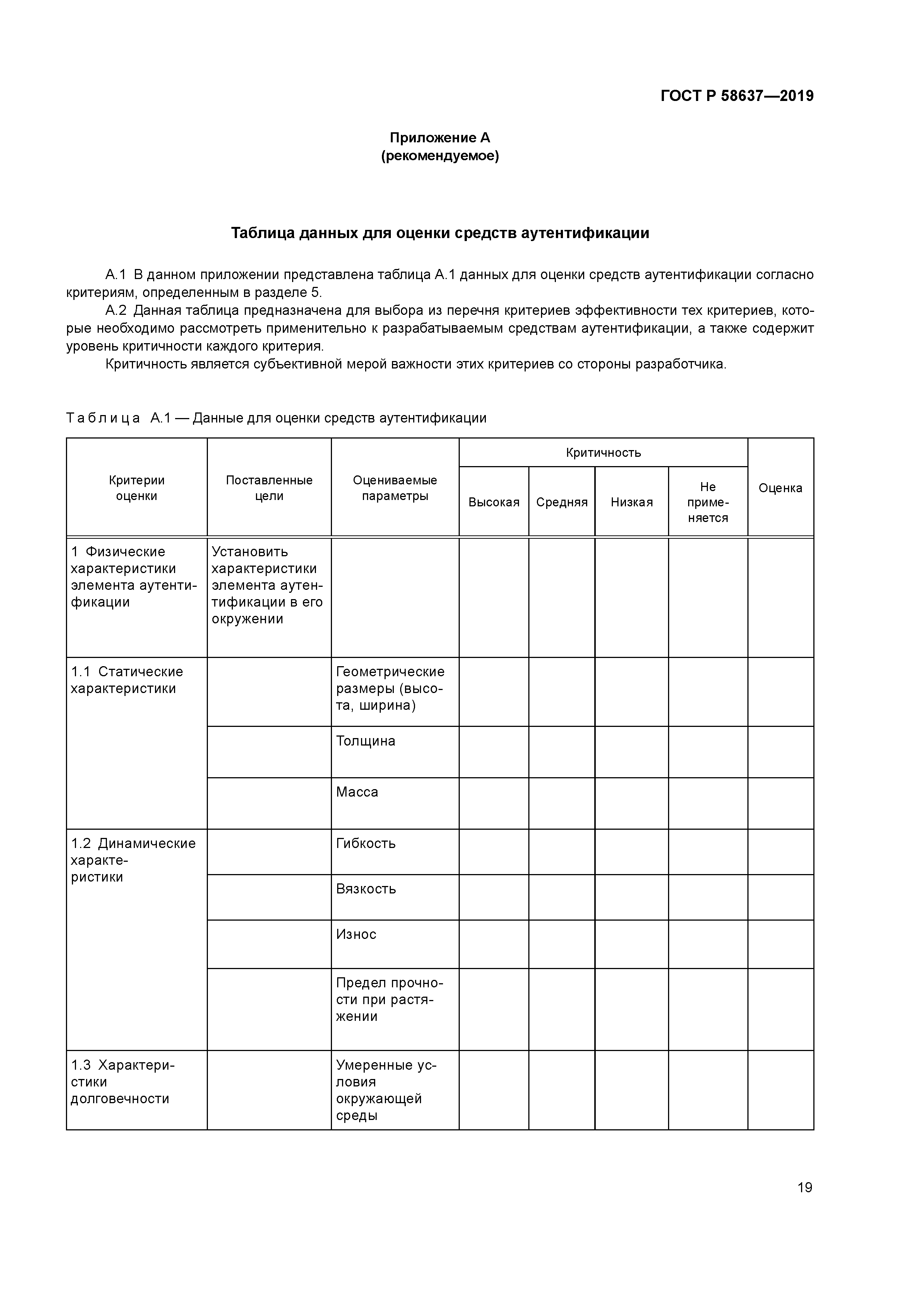 ГОСТ Р 58637-2019