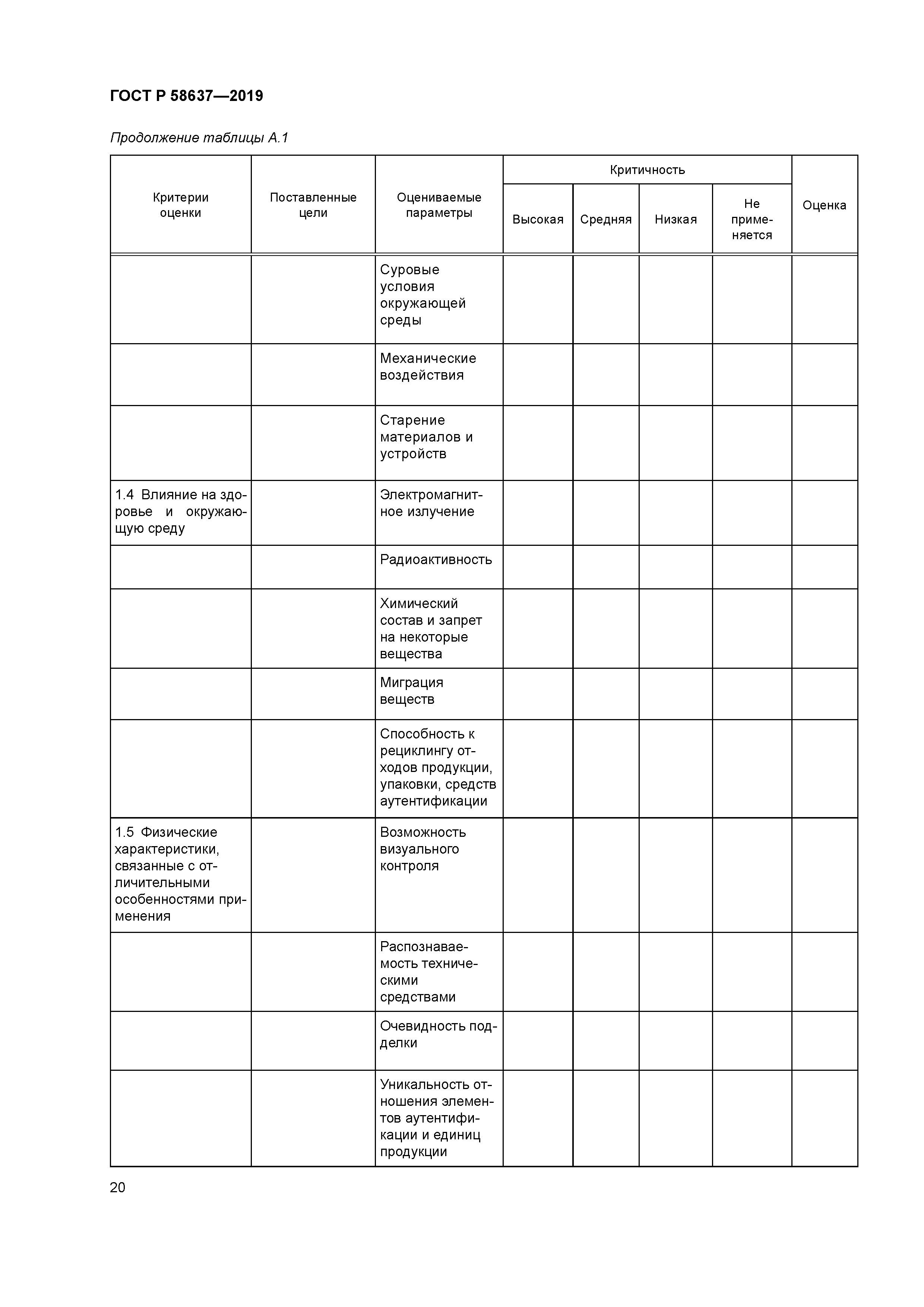 ГОСТ Р 58637-2019