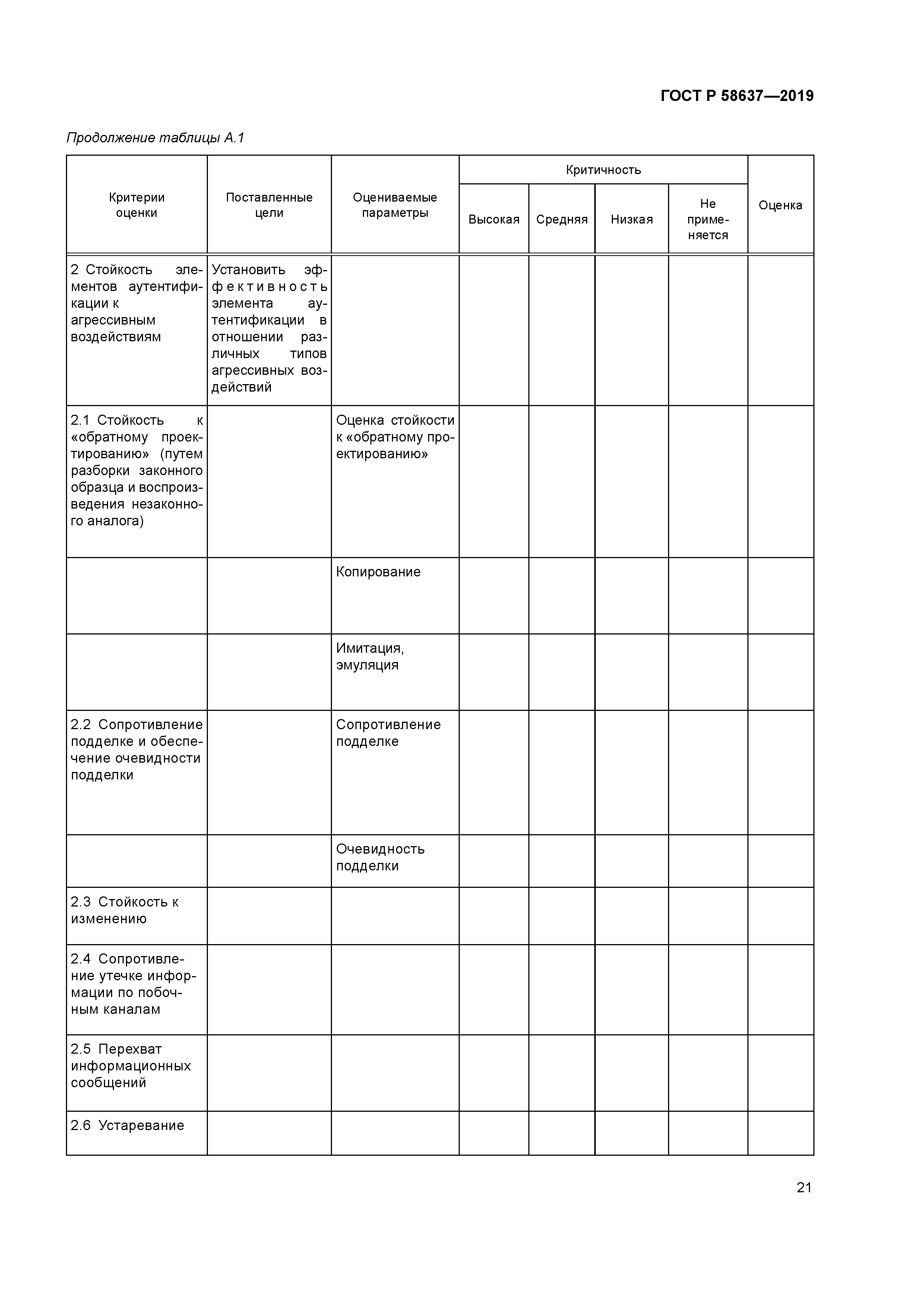 ГОСТ Р 58637-2019