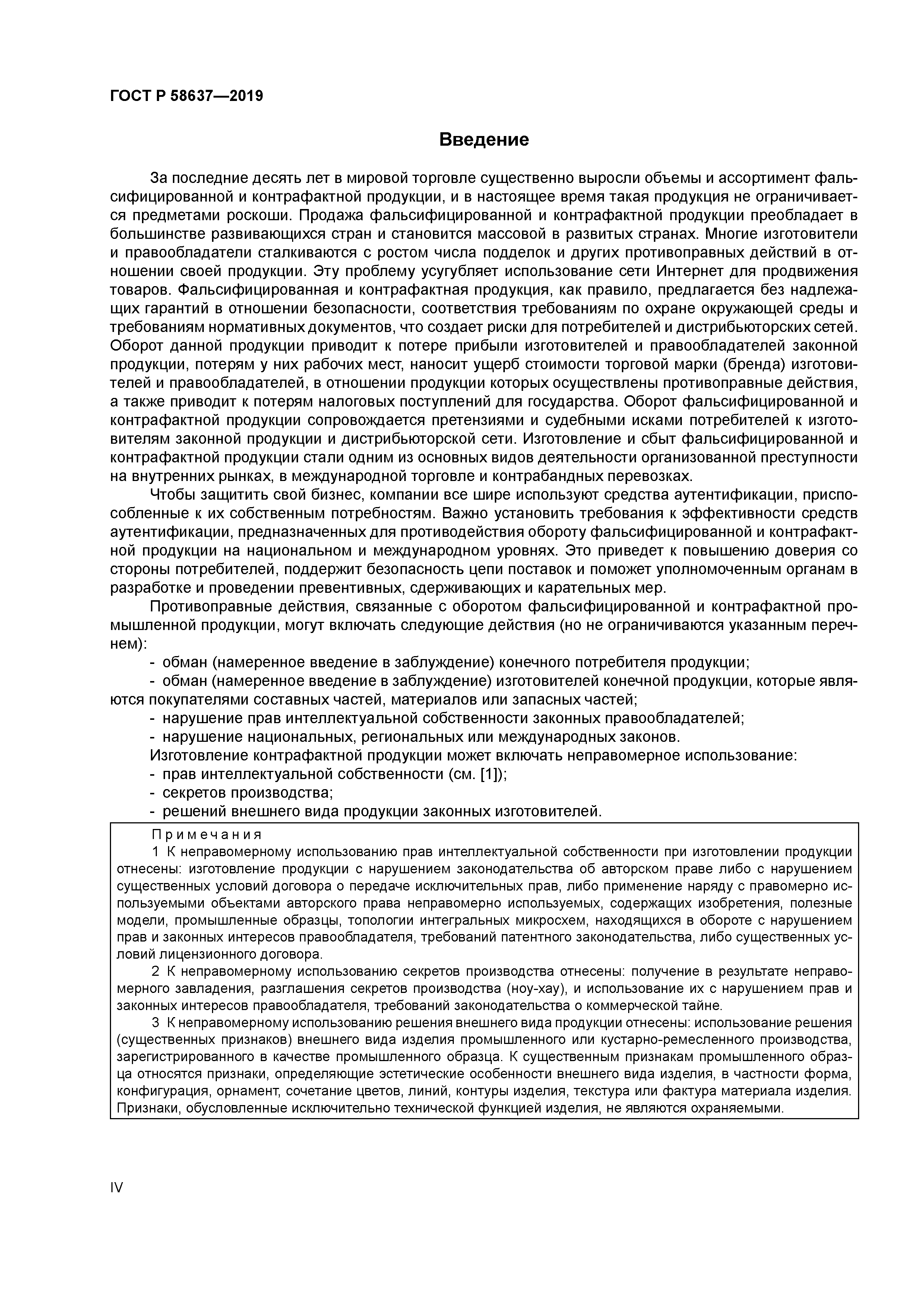 ГОСТ Р 58637-2019