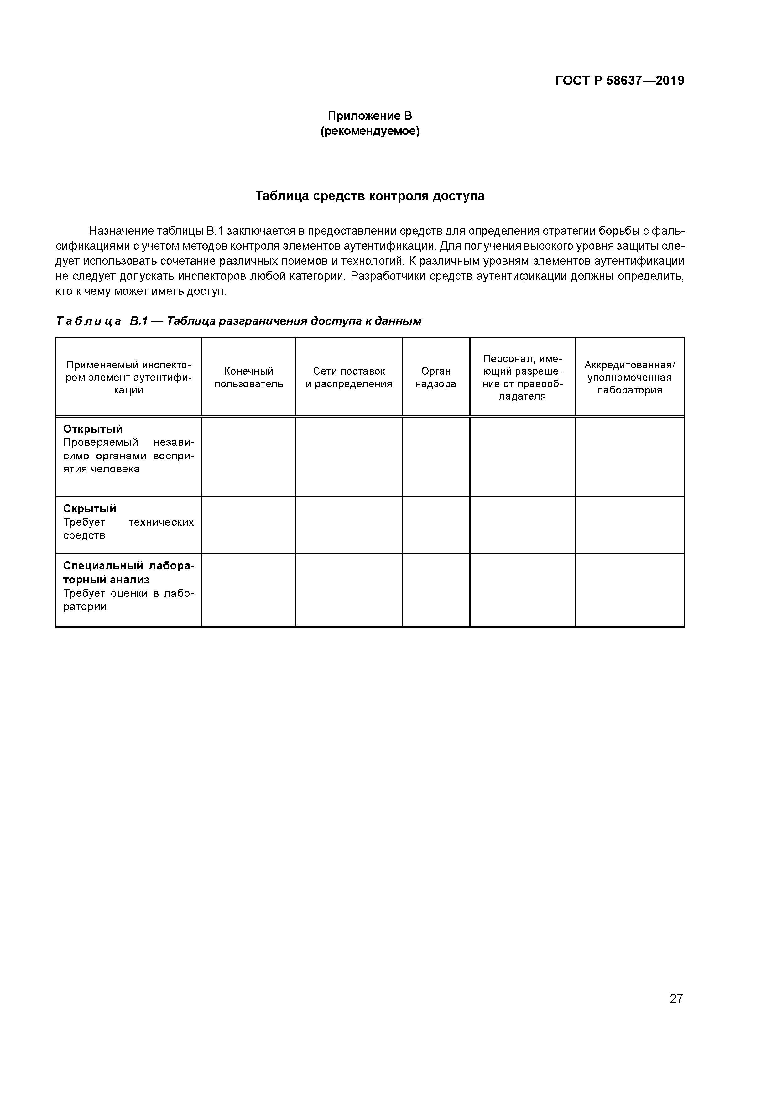 ГОСТ Р 58637-2019