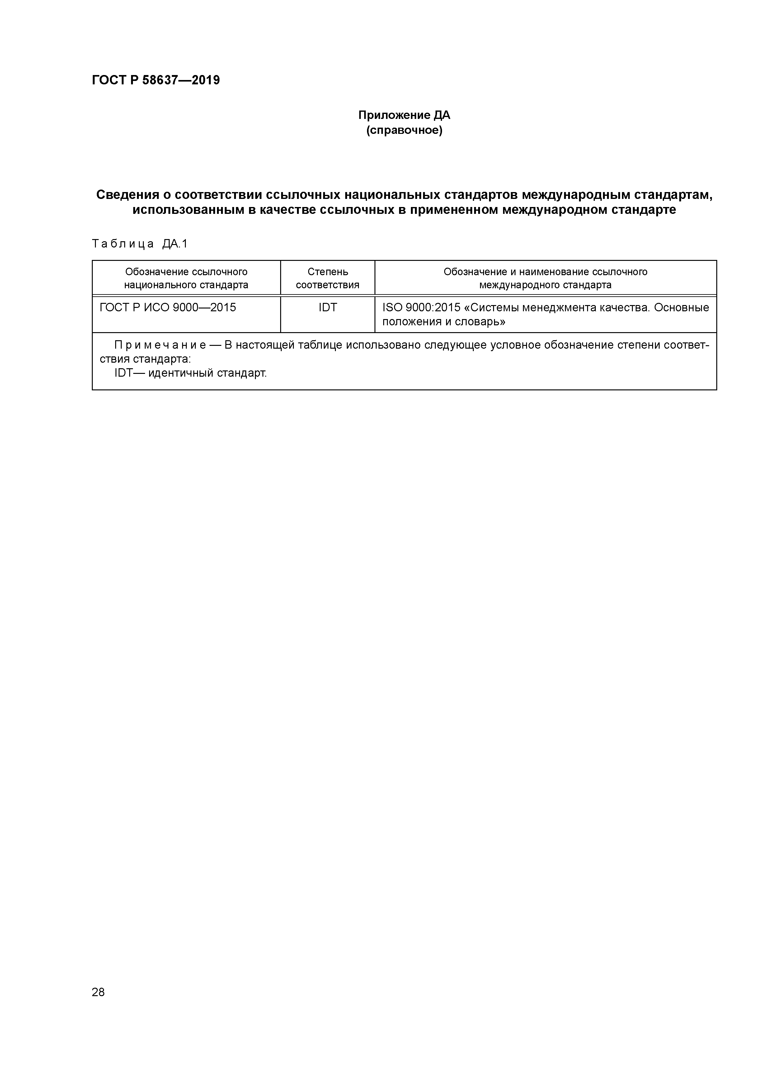 ГОСТ Р 58637-2019