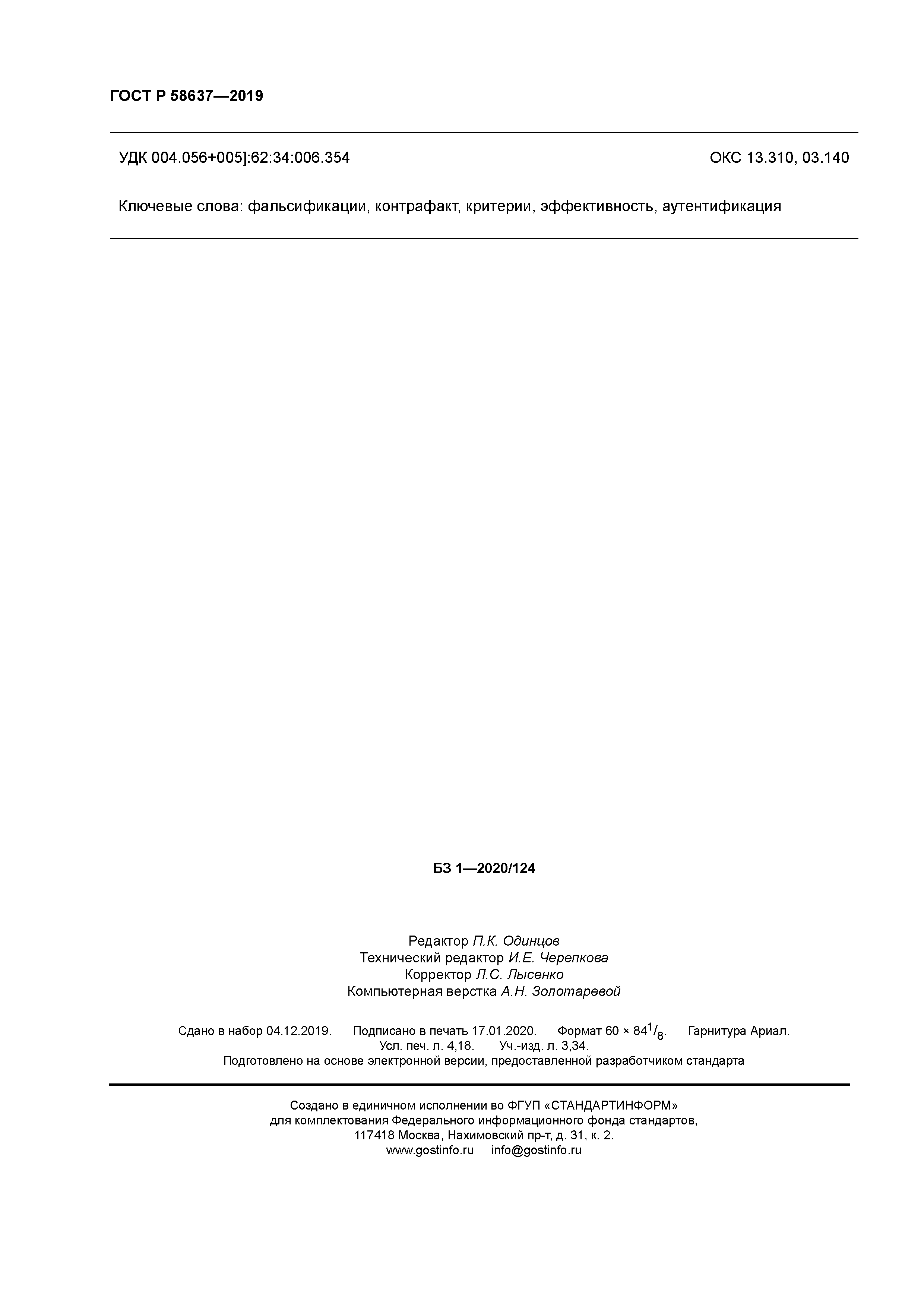 ГОСТ Р 58637-2019