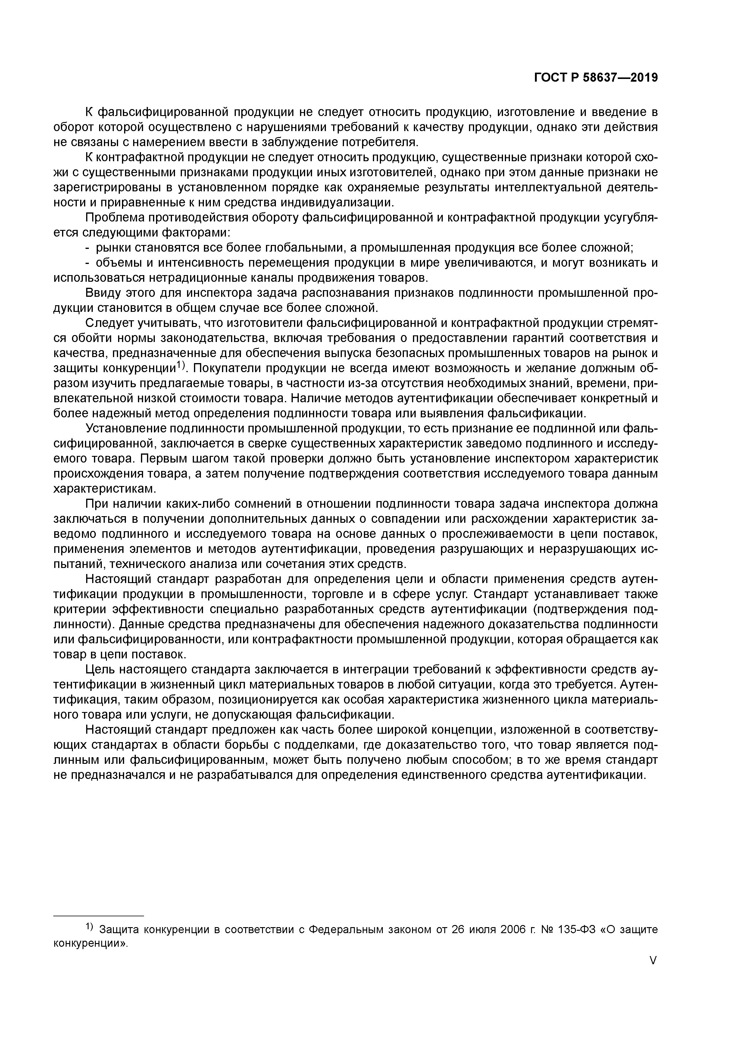 ГОСТ Р 58637-2019