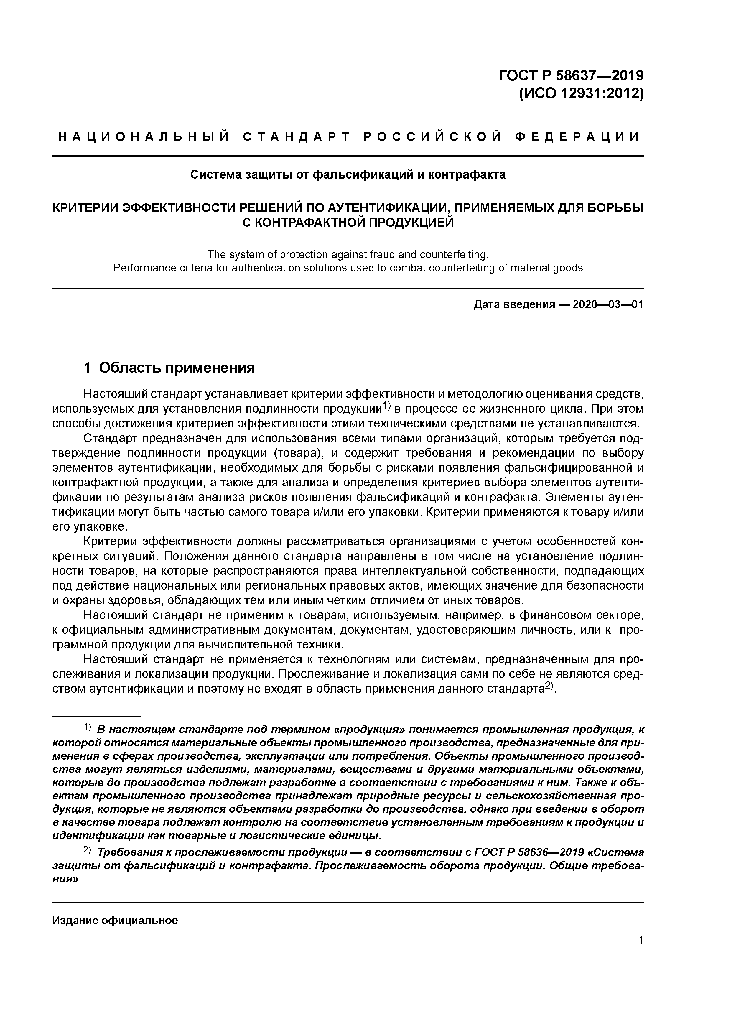 ГОСТ Р 58637-2019