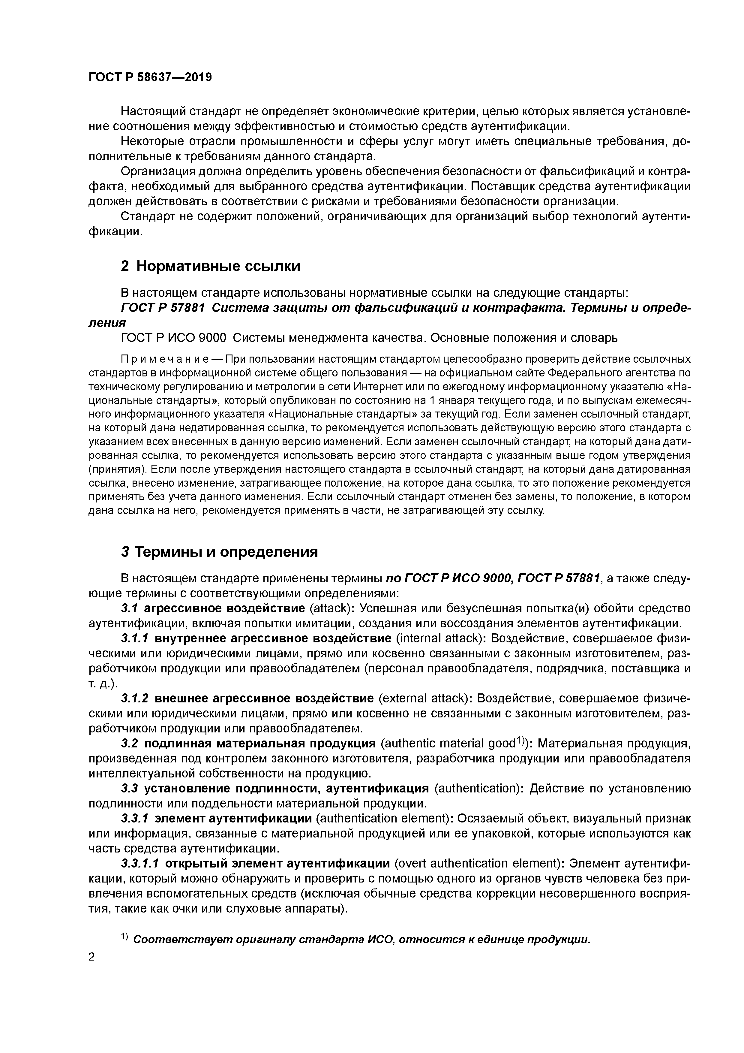 ГОСТ Р 58637-2019