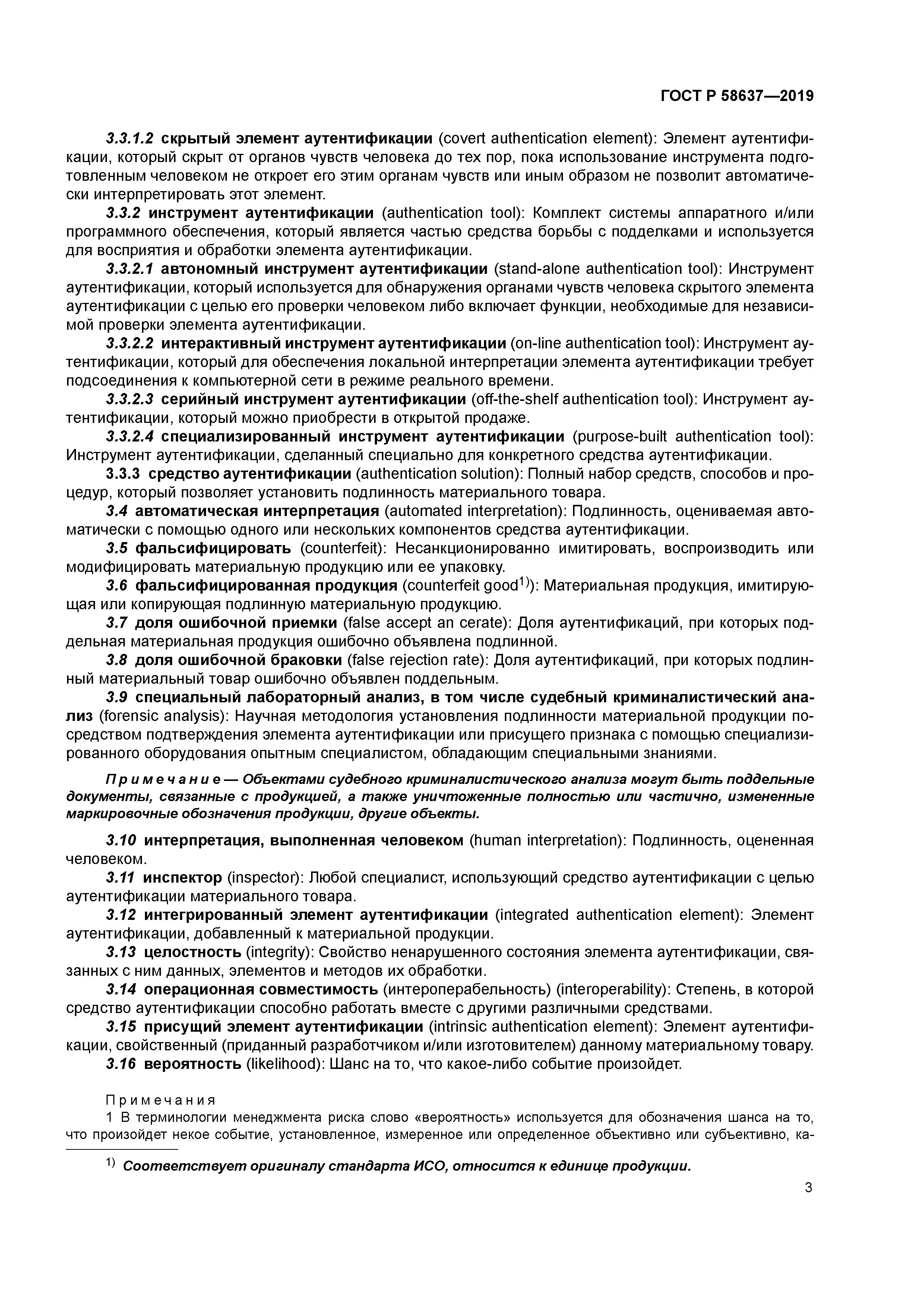 ГОСТ Р 58637-2019